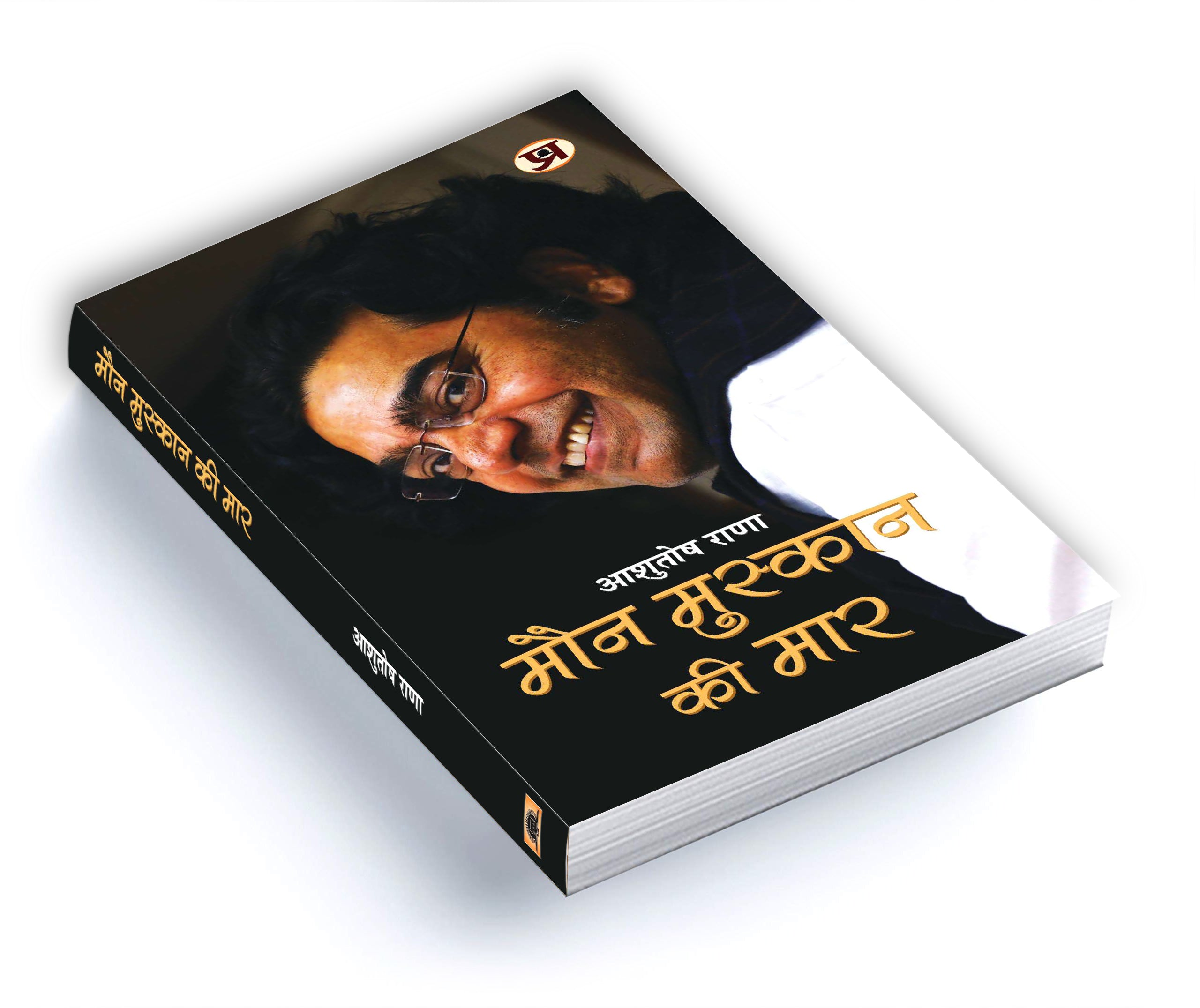 Maun Muskaan Ki Maar "मौन मुस्कान की मार" by Ashutosh Rana (Hindi-Paperback)