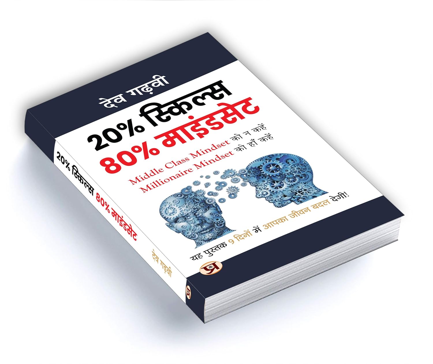 80% MindSet 20% Skills  - by Dev Gadhvi (Hindi - paperback)