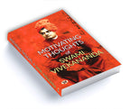 Motivating Thoughts of Swami Vivekananda - by Swami Vivekananda   (English-Paperback)