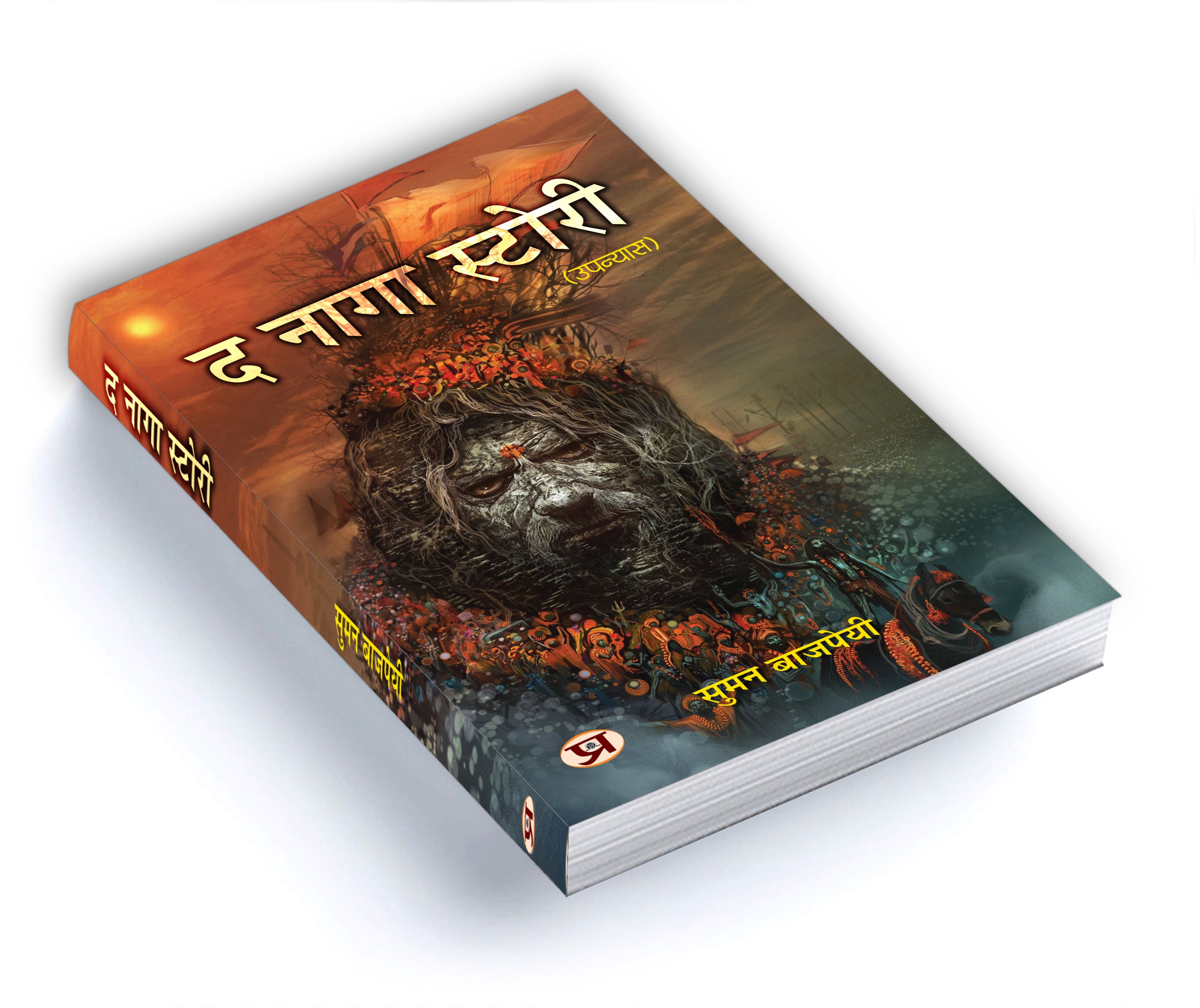 द नागा स्टोरी : The Naga Story  by Suman Bajpai (Hindi - Paperback)