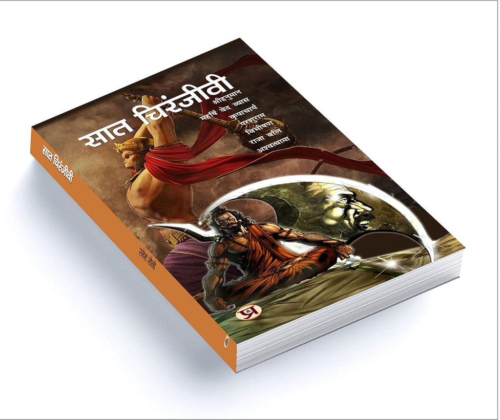 Saat Chiranjeevi : सात चिरंजीवी : The 7 Immortals Book (Hindi-Paperback)