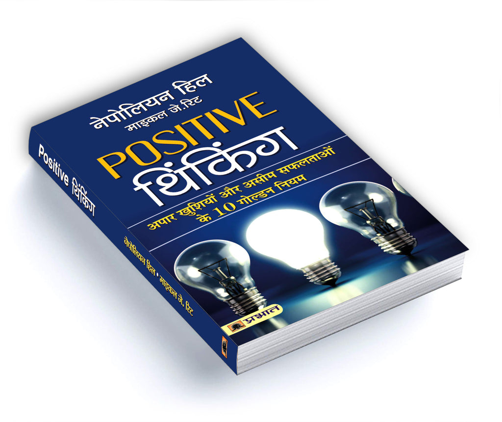 Positive Thinking  "पॉजिटिव थिंकिंग" Book by Napoleon Hill (Hindi-Paperback)