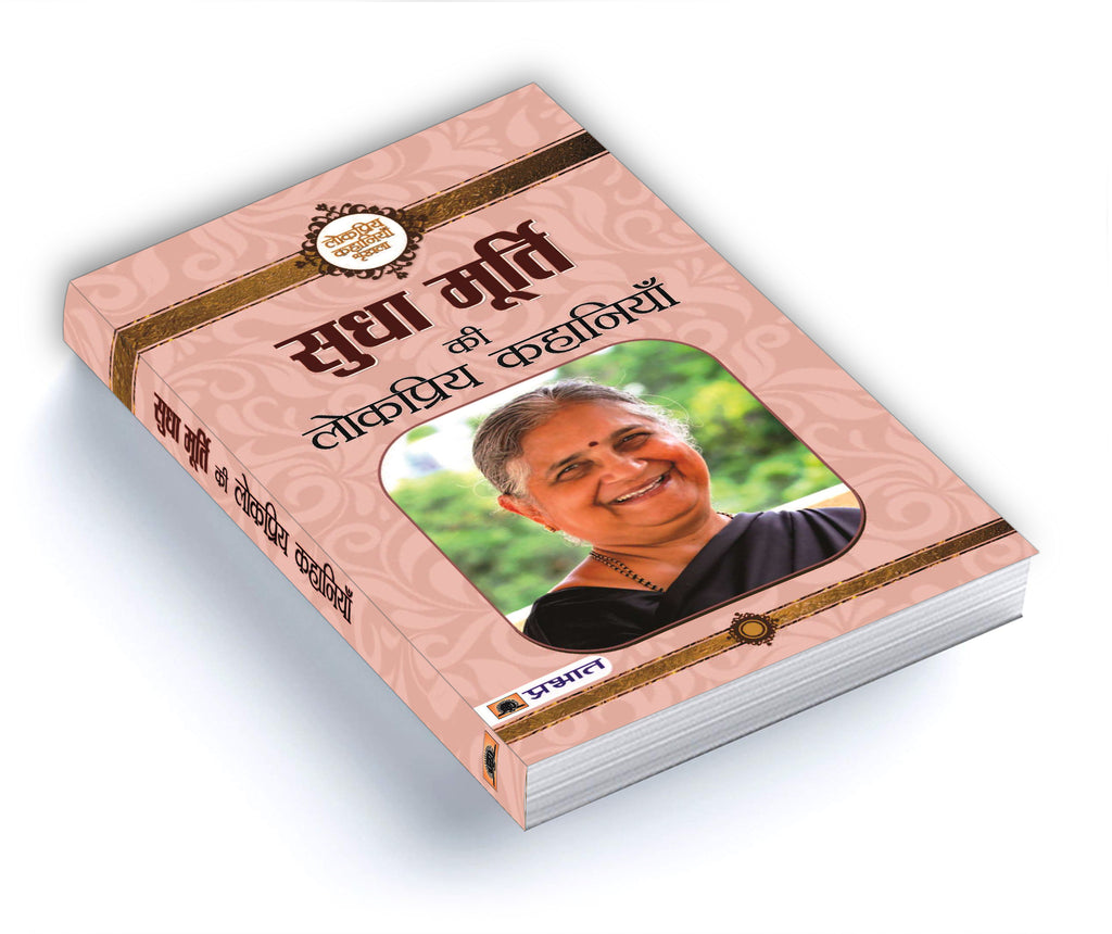 Sudha Murty Ki Lokpriya Kahaniyan  by Sudha Murty (Hindi - Paperback)