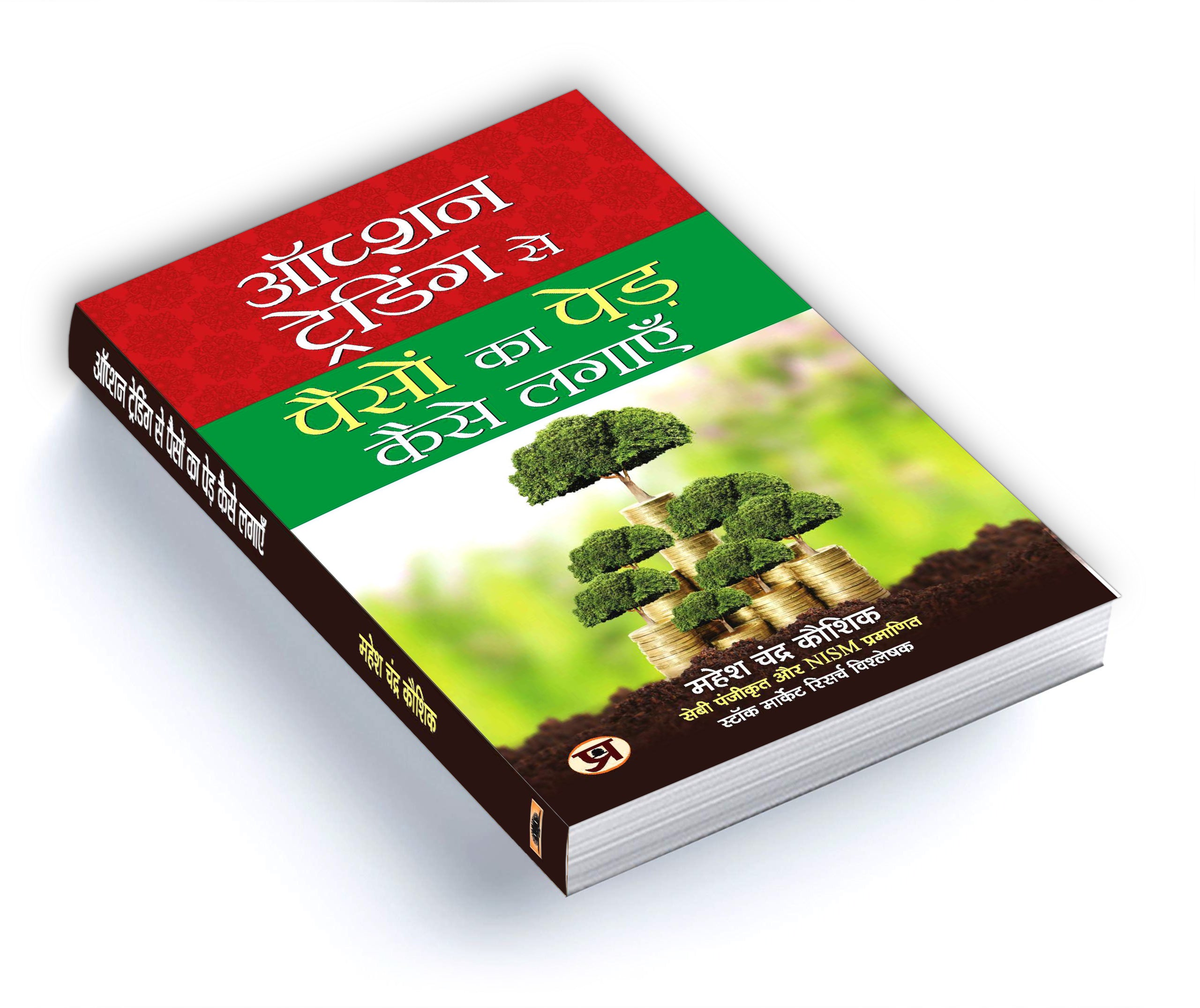 Option Trading Se Paison Ka Ped Kaise Lagayen  by Mahesh Chander Kaushik (Hindi-Paperback)