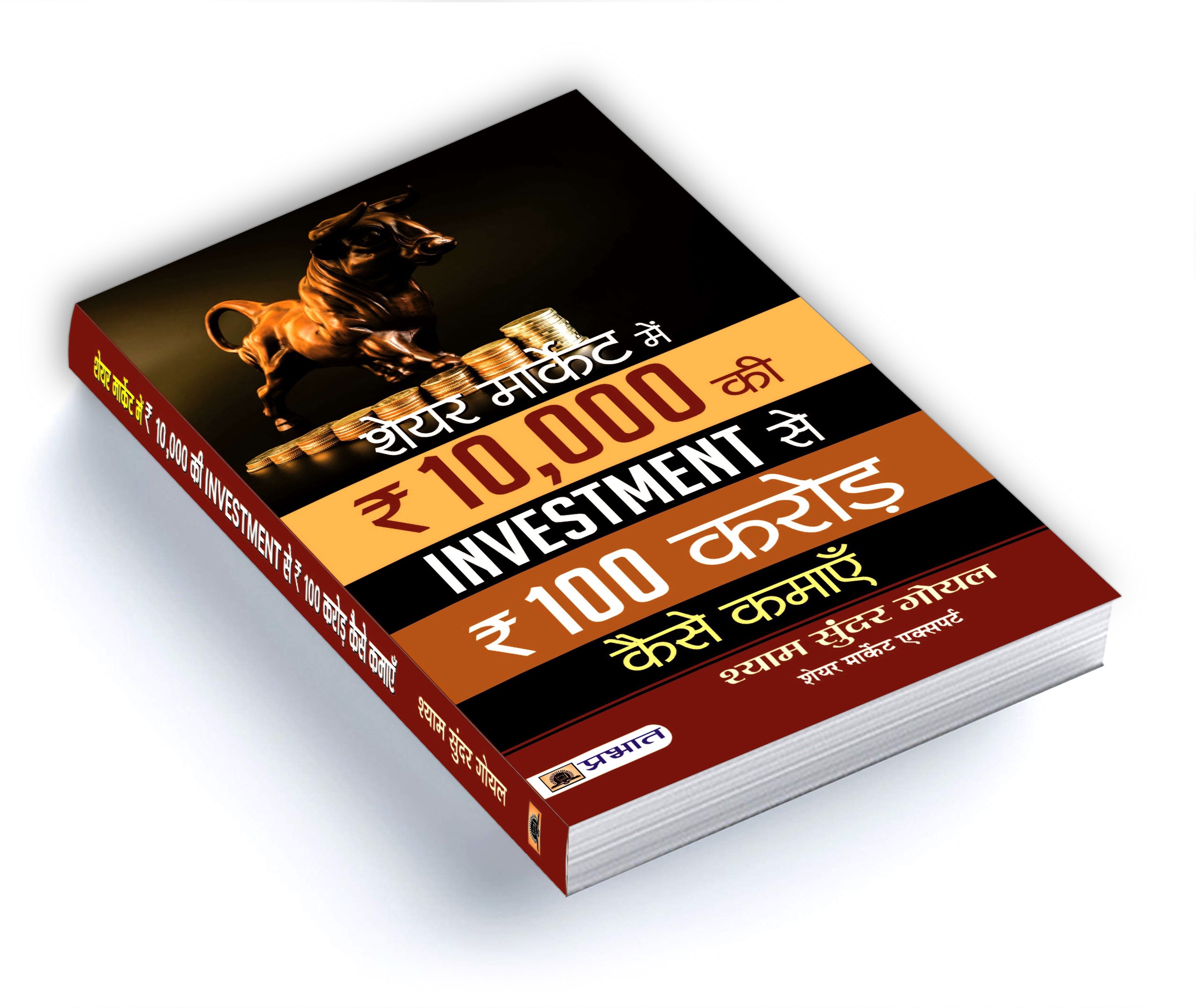 Share Market Mein 10,000 Ki Investment Se 100 Crore Kaise Kamaye -  by Shyam Sundar Goel  (Hindi - paperback)