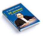 Meri Atmakatha by Dr. B.R. Ambedkar (Hindi-Paperback)