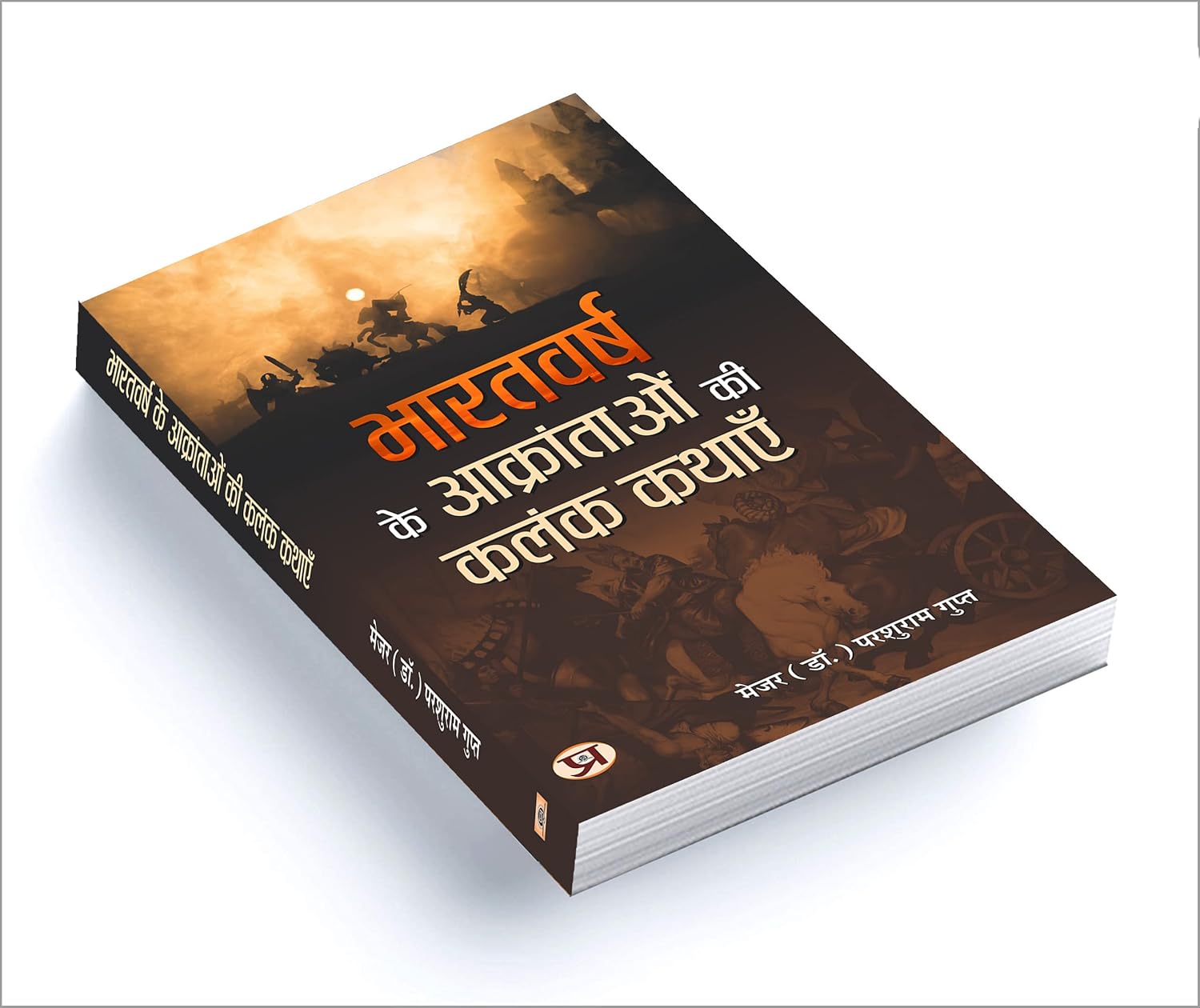 Bharatvarsh Ke Aakrantaon Ki Kalank Kathayen  by Major (Dr.) Parshuram Gupt (Hindi - Paperback)