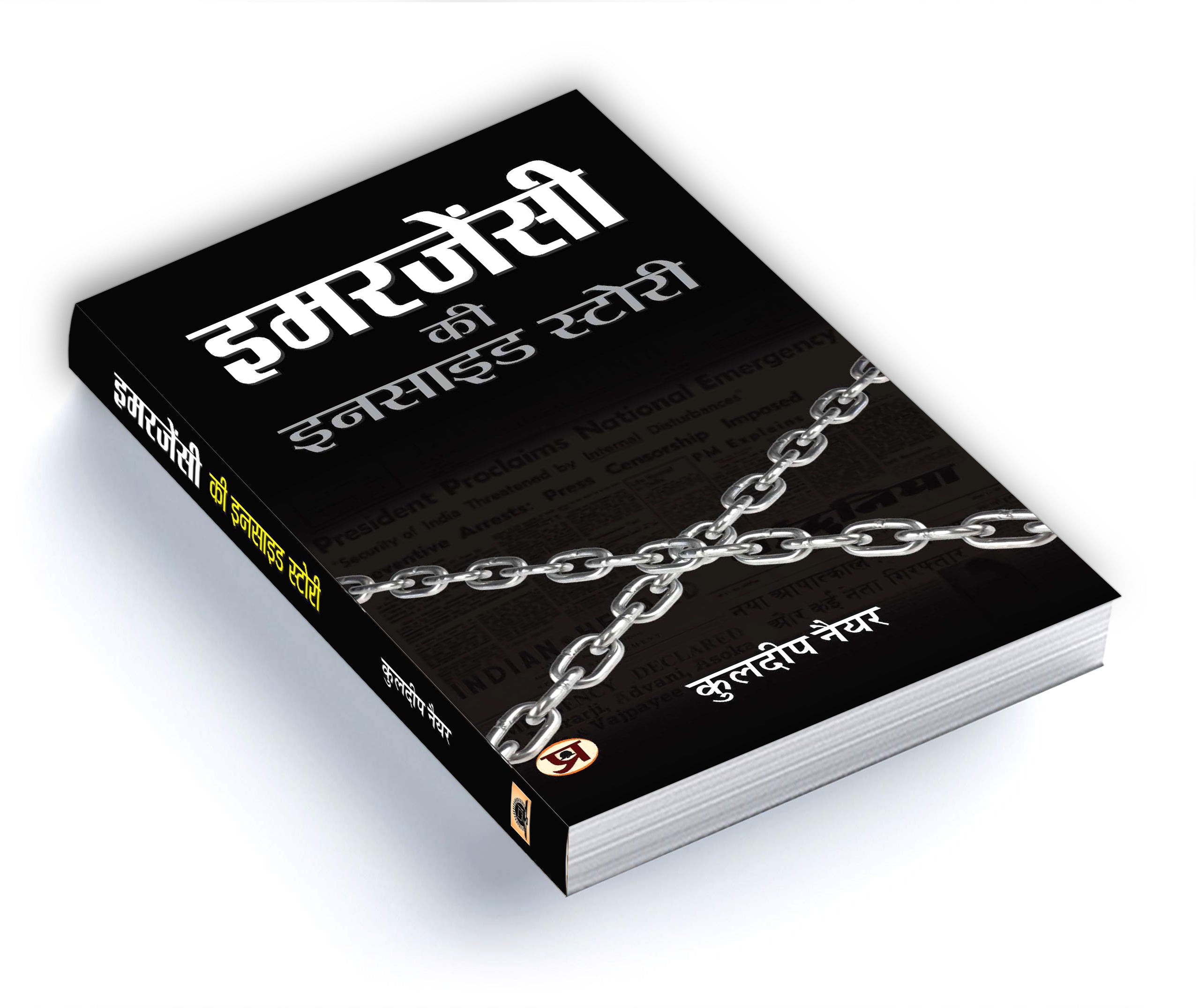 Emergency Ki Inside Story -  by Kuldip Nayar (Hindi - Hardback)