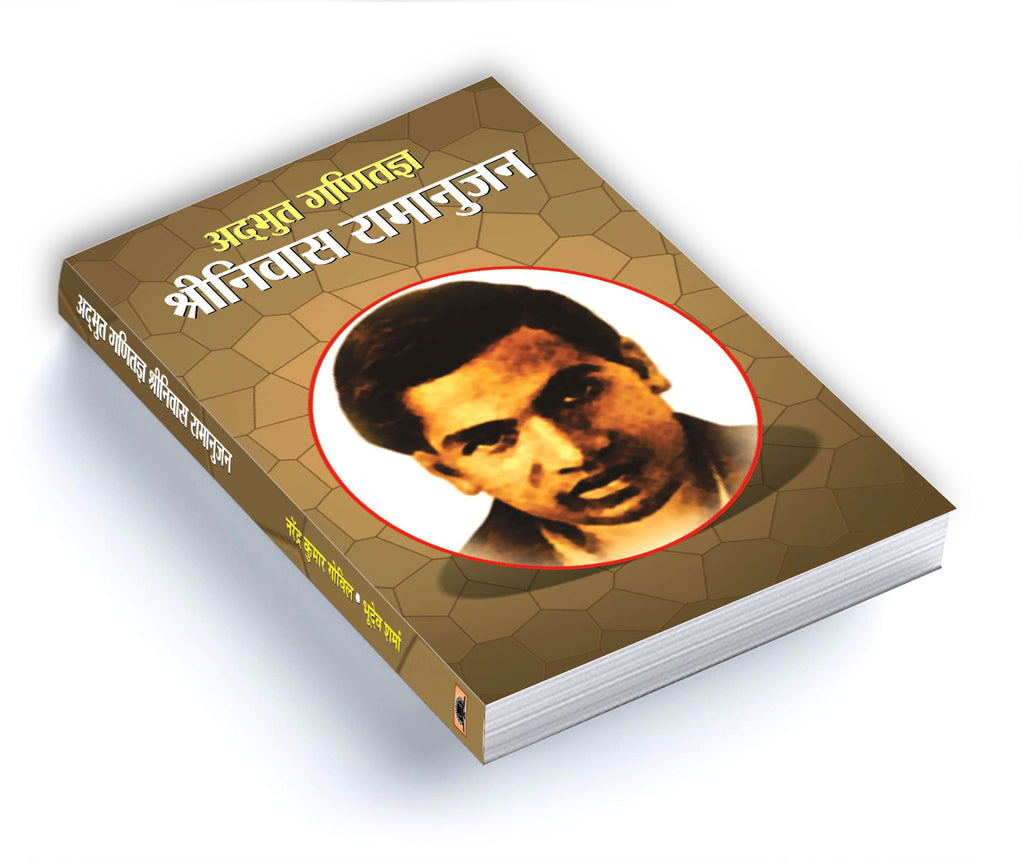 Srinivas Ramanujan- Adbhut Ganitajan -  by NARENDRA KUMAR GOVIL (Hindi - Paperback)