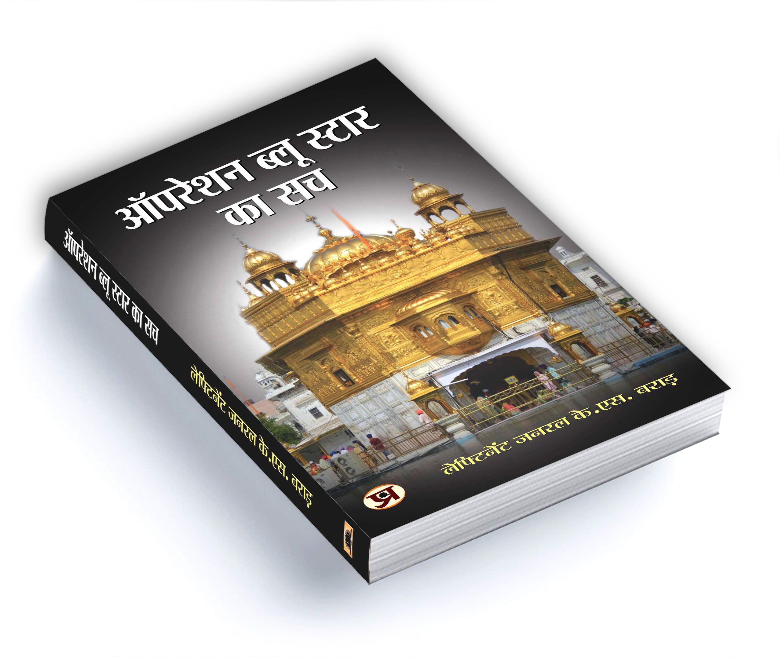 Operation Blue Star Ka Sach -  by Lt. Gen KS Brar  (Hindi - Paperback)