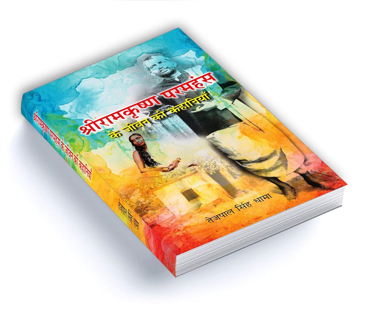 Shri Ramkrishna Paramhansa Ke Jeevan Ki Kahaniyan : by Tejpal Singh Dhama (Hindi - Paperback)