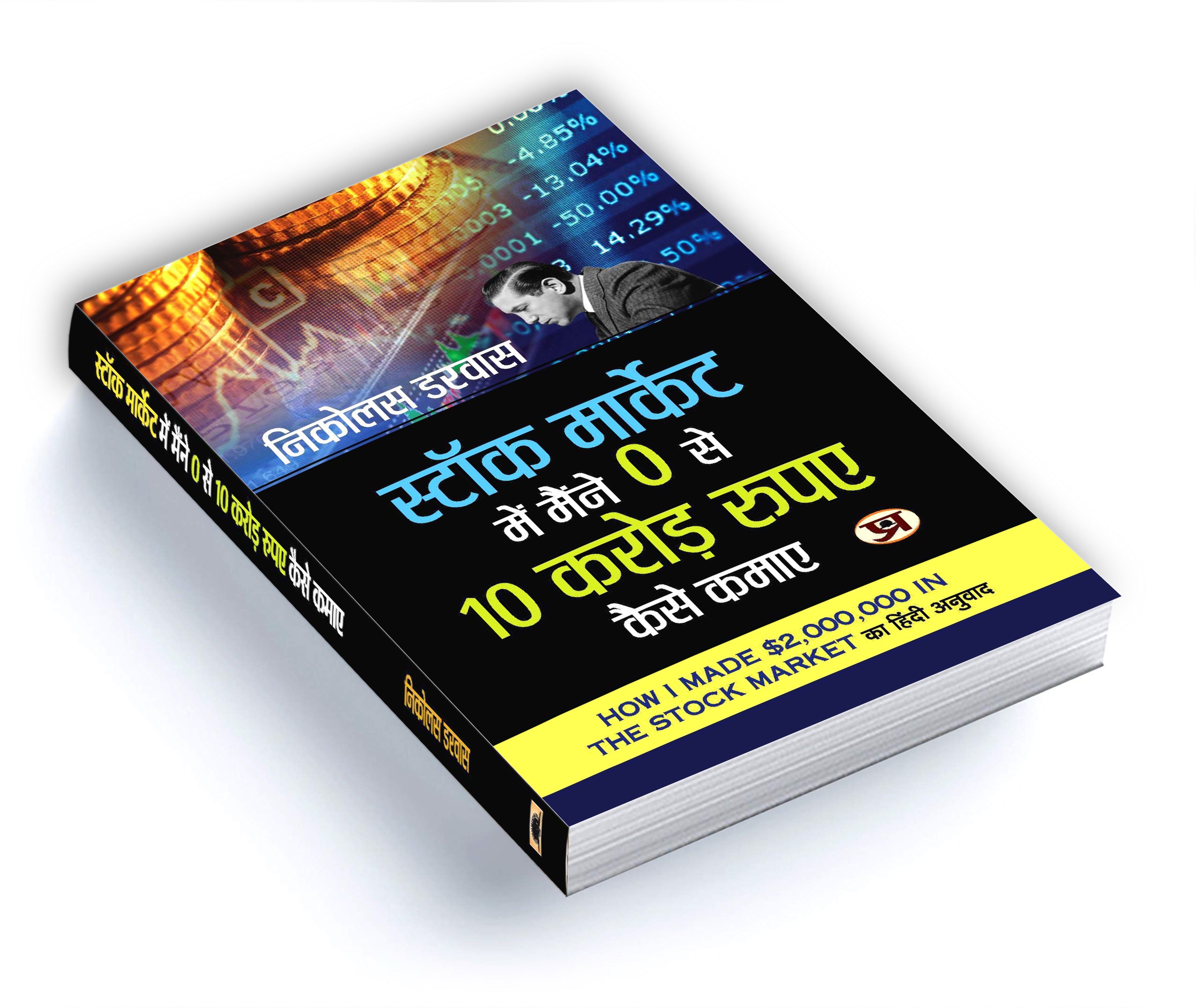 Stock Market Me Maine Zero Se 10 Crore Kaise Kamaye  by Nicolas Darvas (Hindi - Paperback)