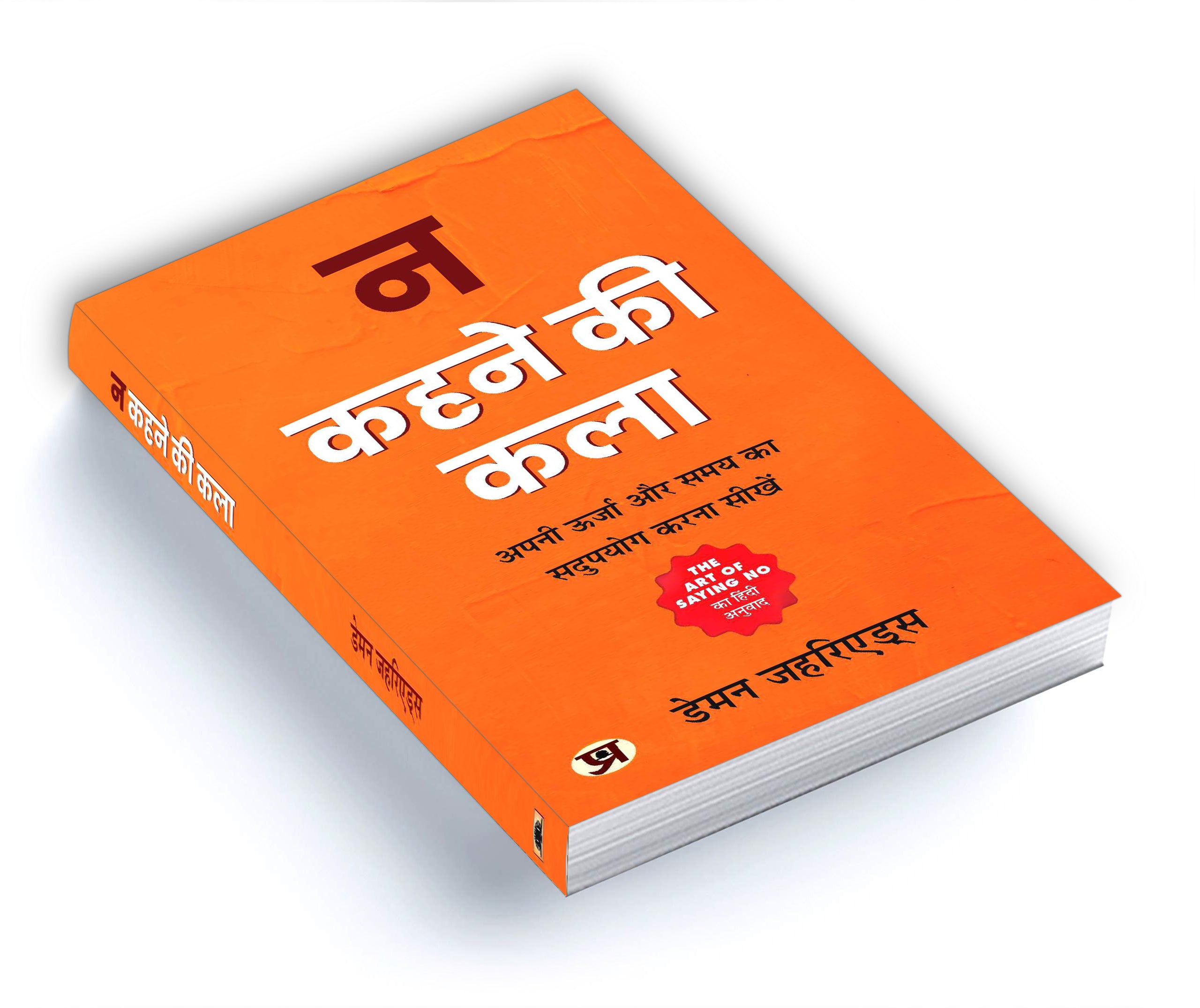 Na Kehne Ki Kala — "न कहने की कला"  by Damon Zahariades (Hindi-Paperback)