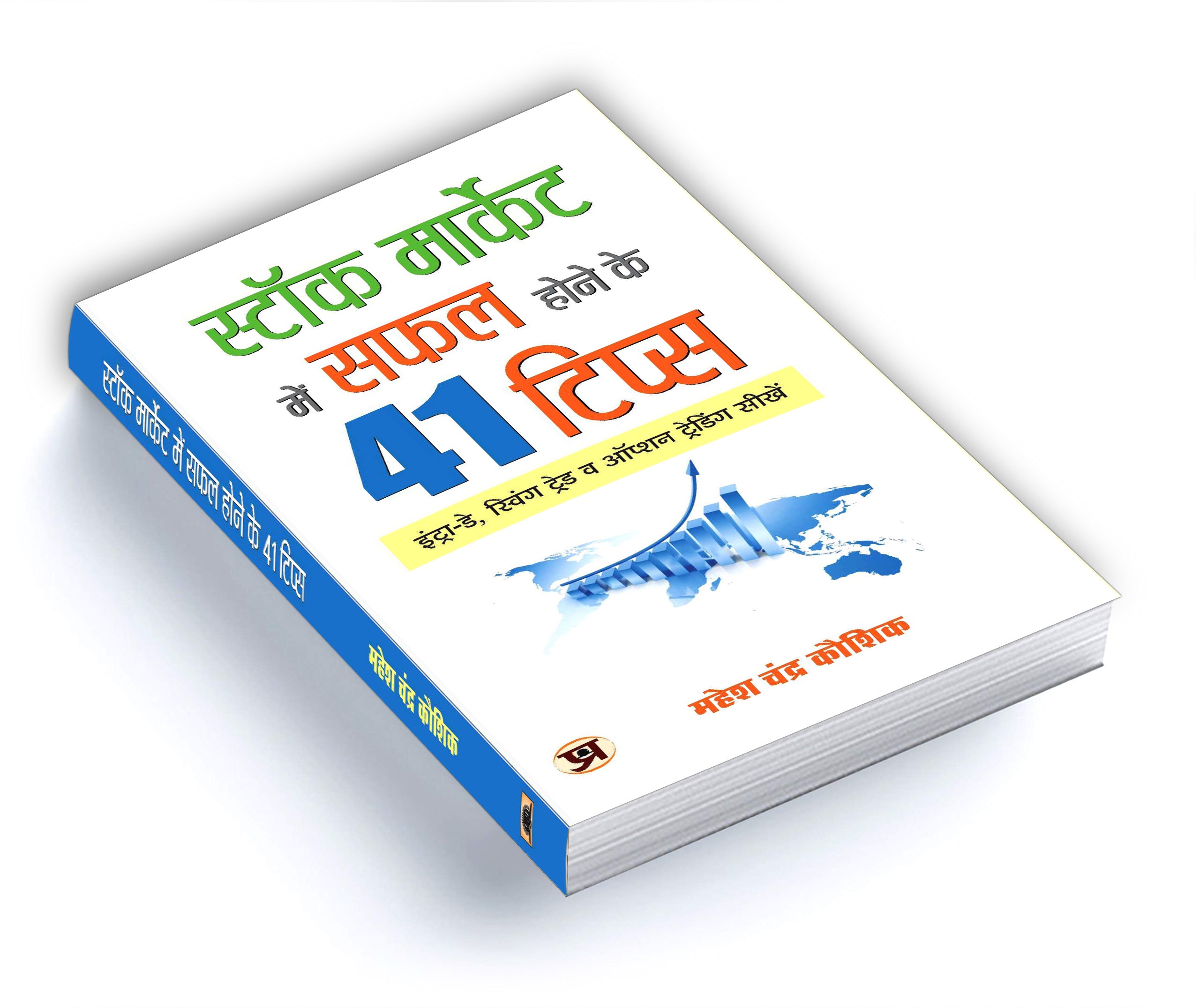 Stock Market Mein Safal Hone Ke 41 Tips -  by Mahesh Chandra Kaushik (Hindi-Paperback)