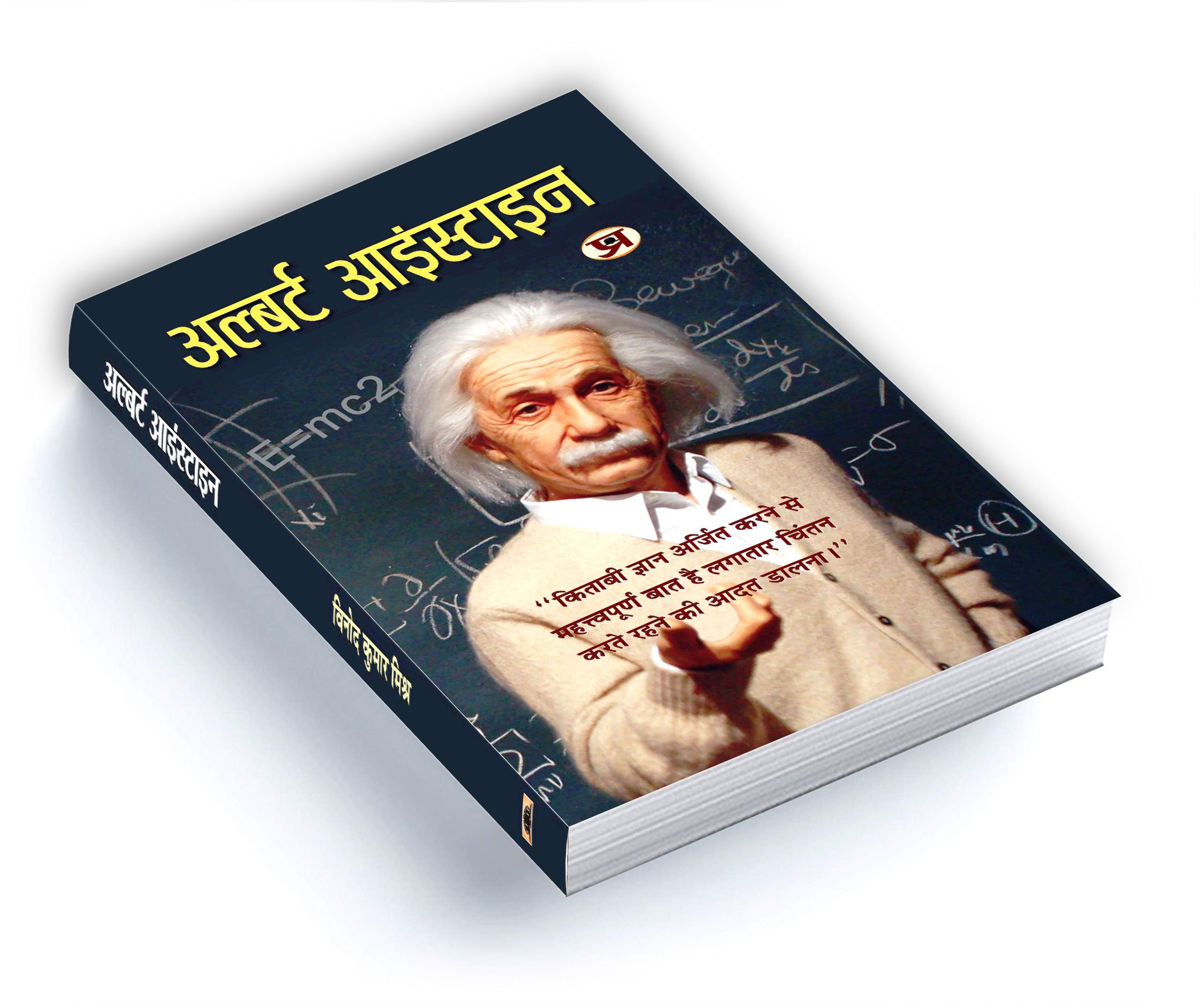 Albert Einstein  by Vinod Kumar Mishra (Hindi - Paperback)