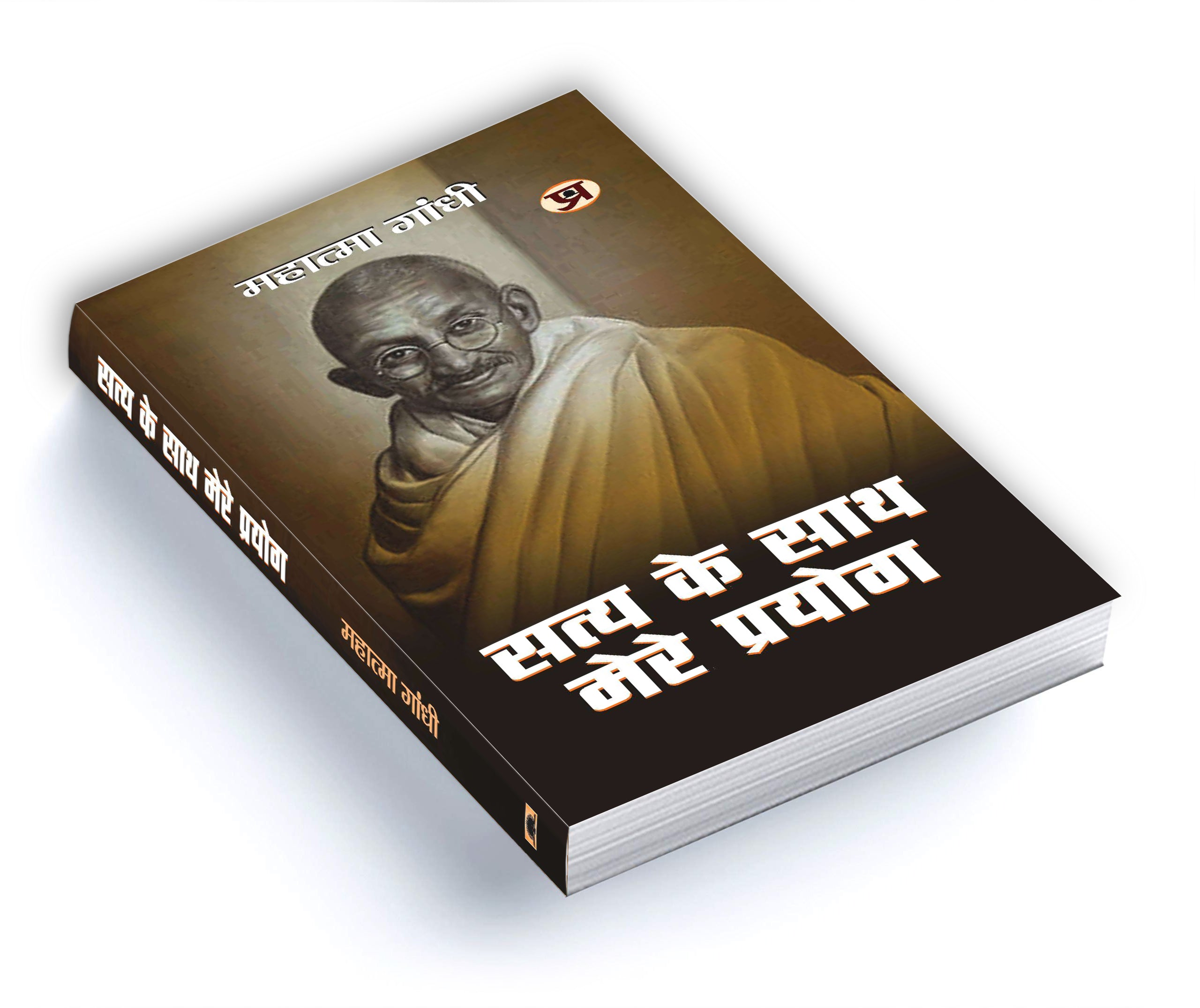 Satya Ke Sath Mere Prayog By Mahatma Gandhi (Hindi-Paperback)