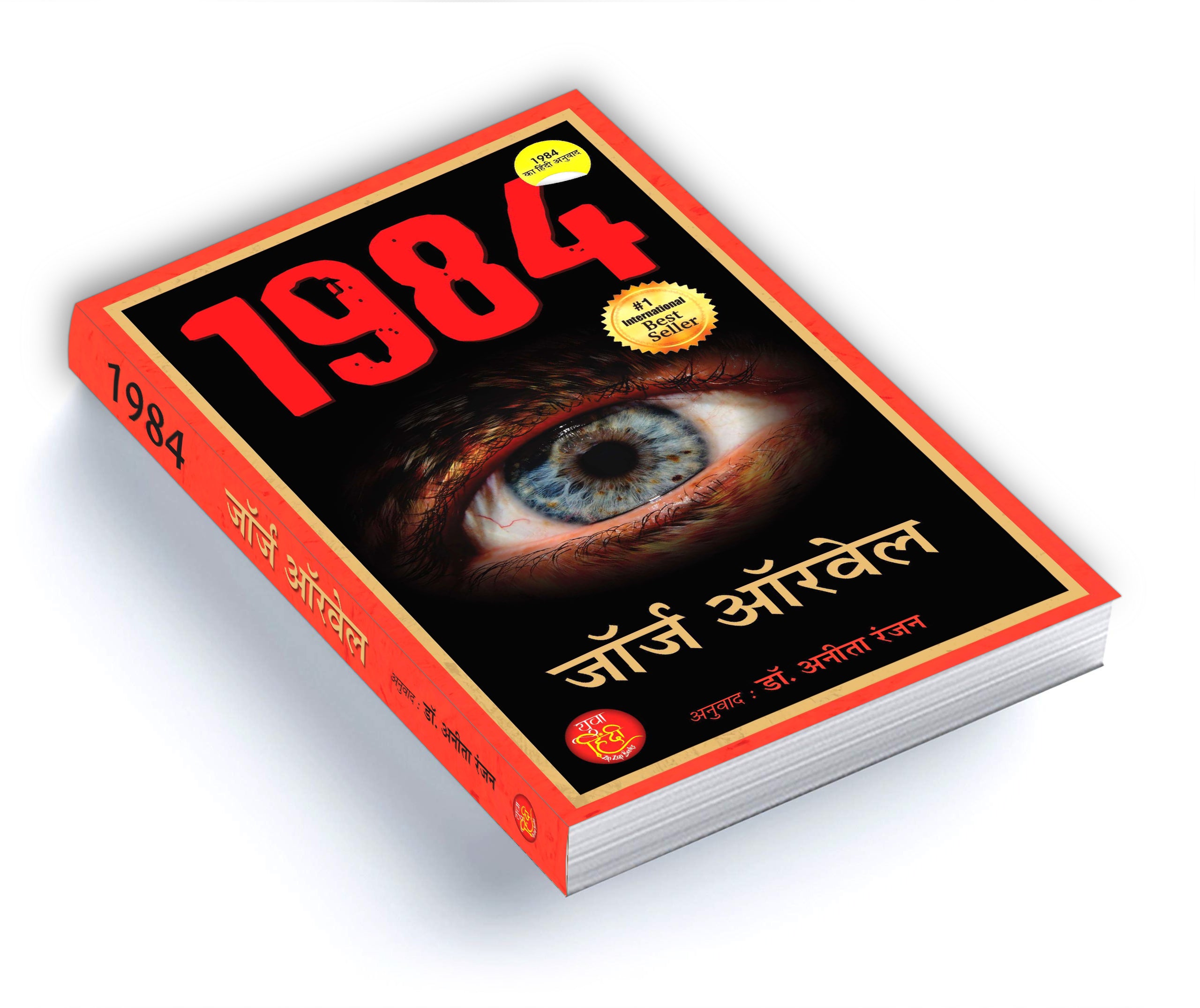 1984 : by George Orwell - (Hindi - Paperback)