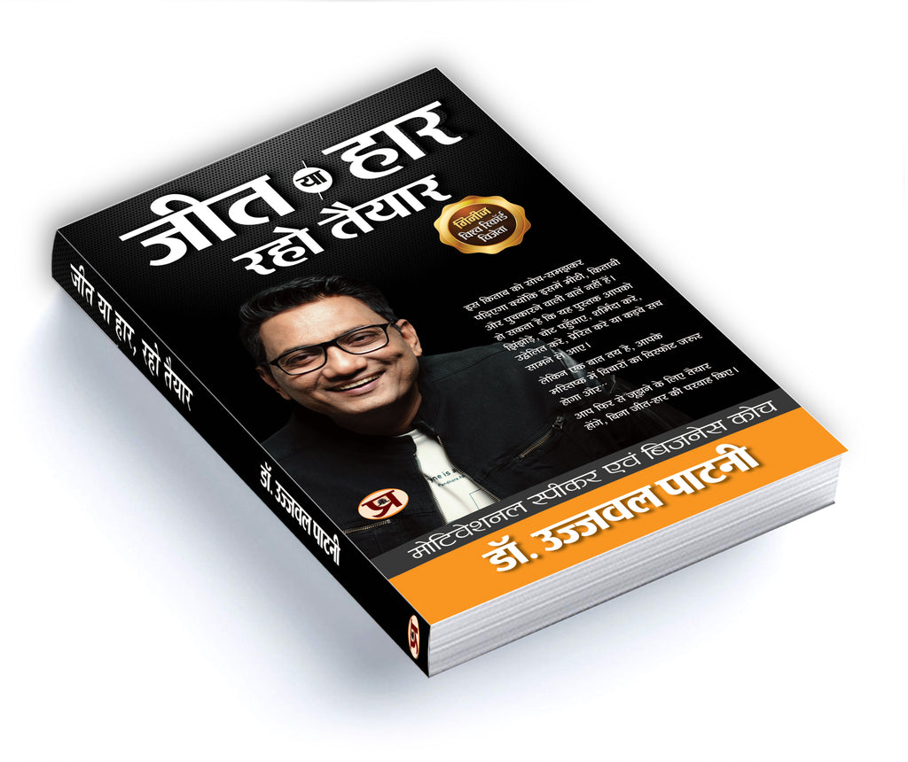 Jeet Ya Haar, Raho Taiyar By Dr. Ujjwal Patni (Hindi - Paperback)
