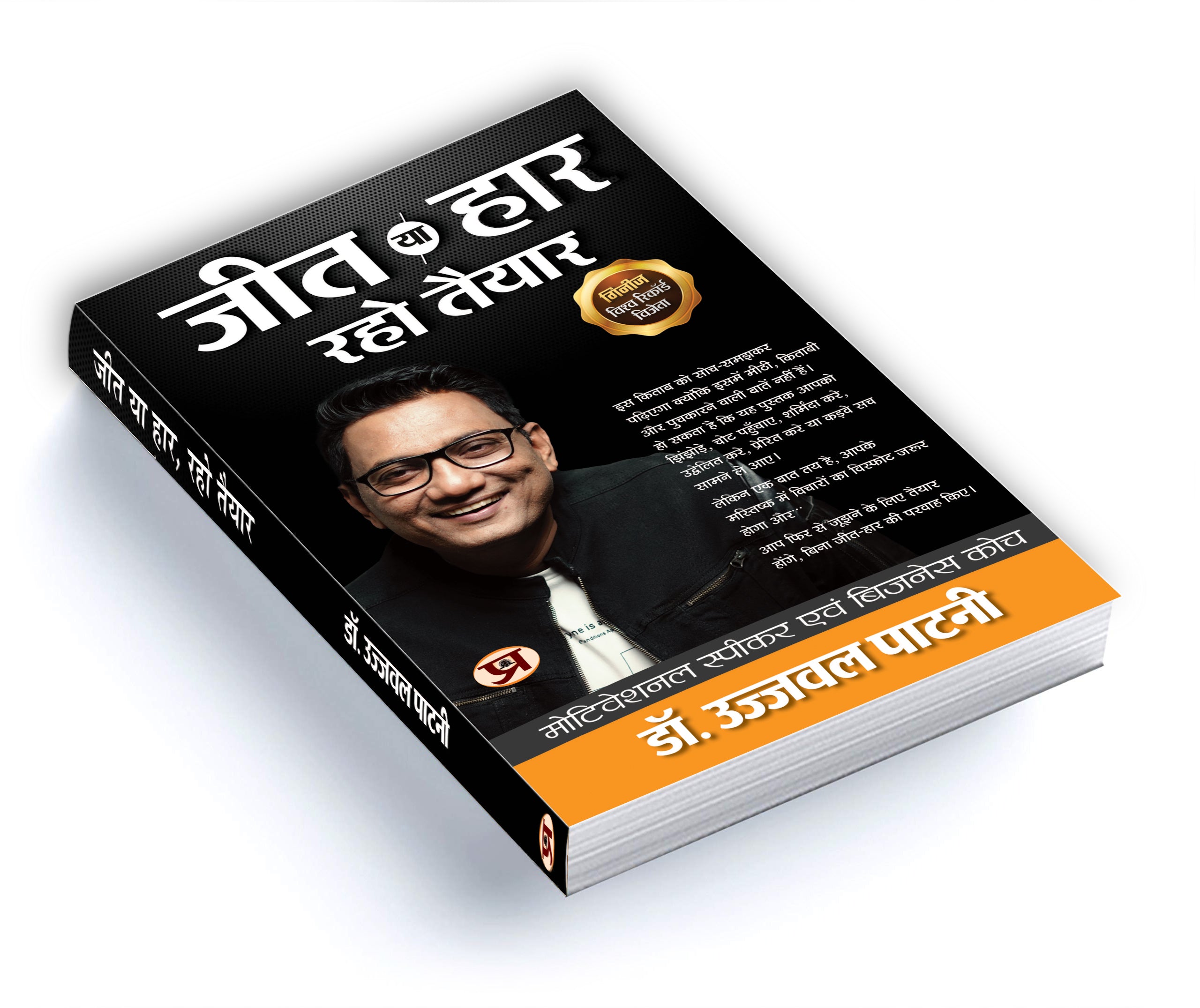 Jeet Ya Haar, Raho Taiyar By Dr. Ujjwal Patni (Hindi - Paperback)