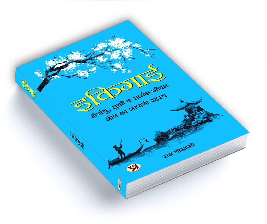 Ikigai - इकिगाई : Japanese Secret to a Long and Happy Life  by Raj Goswami (Hindi - Hardback)