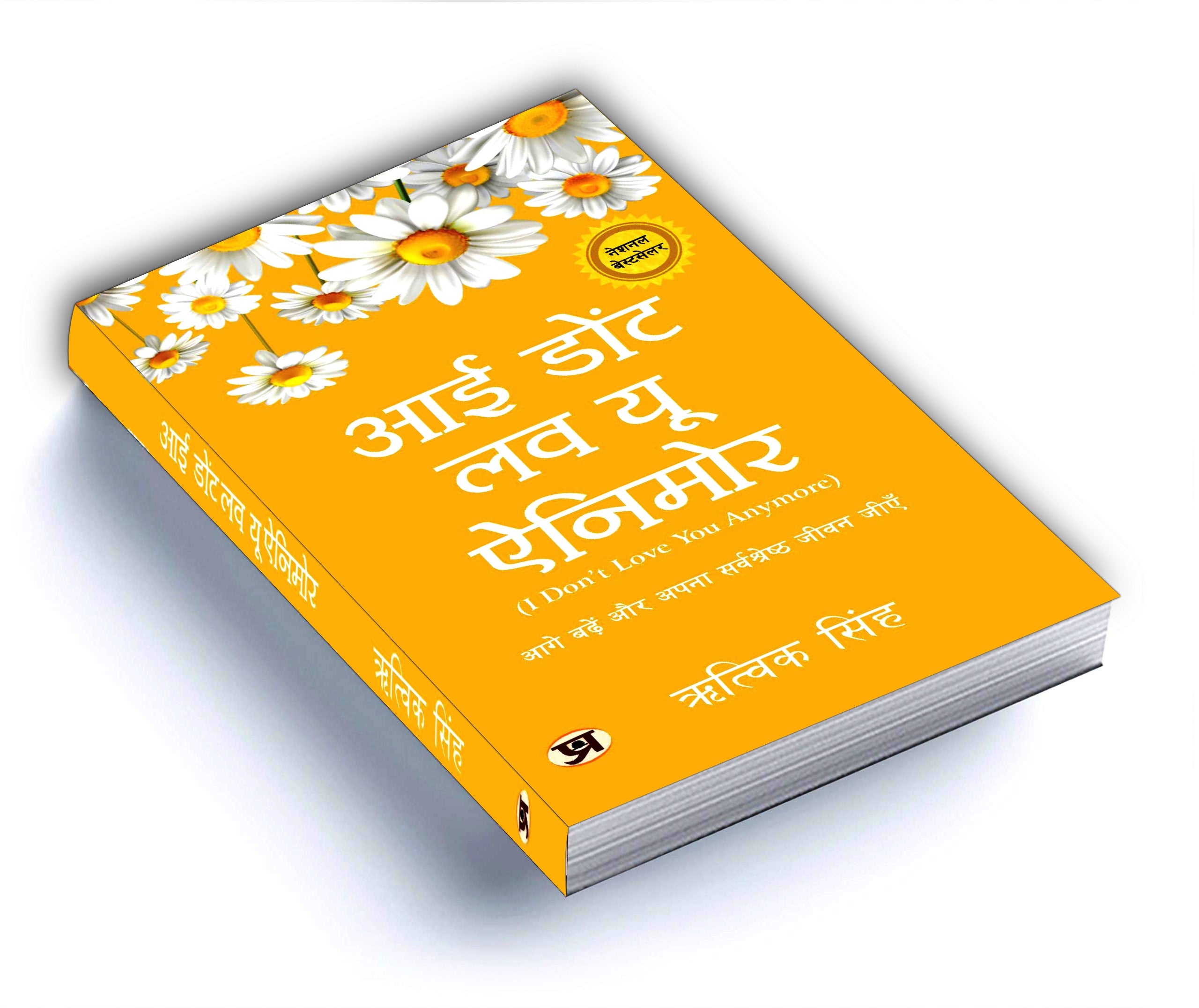 I Don't Love You Anymore -  by Rithvik Singh (Hindi - Paperback)