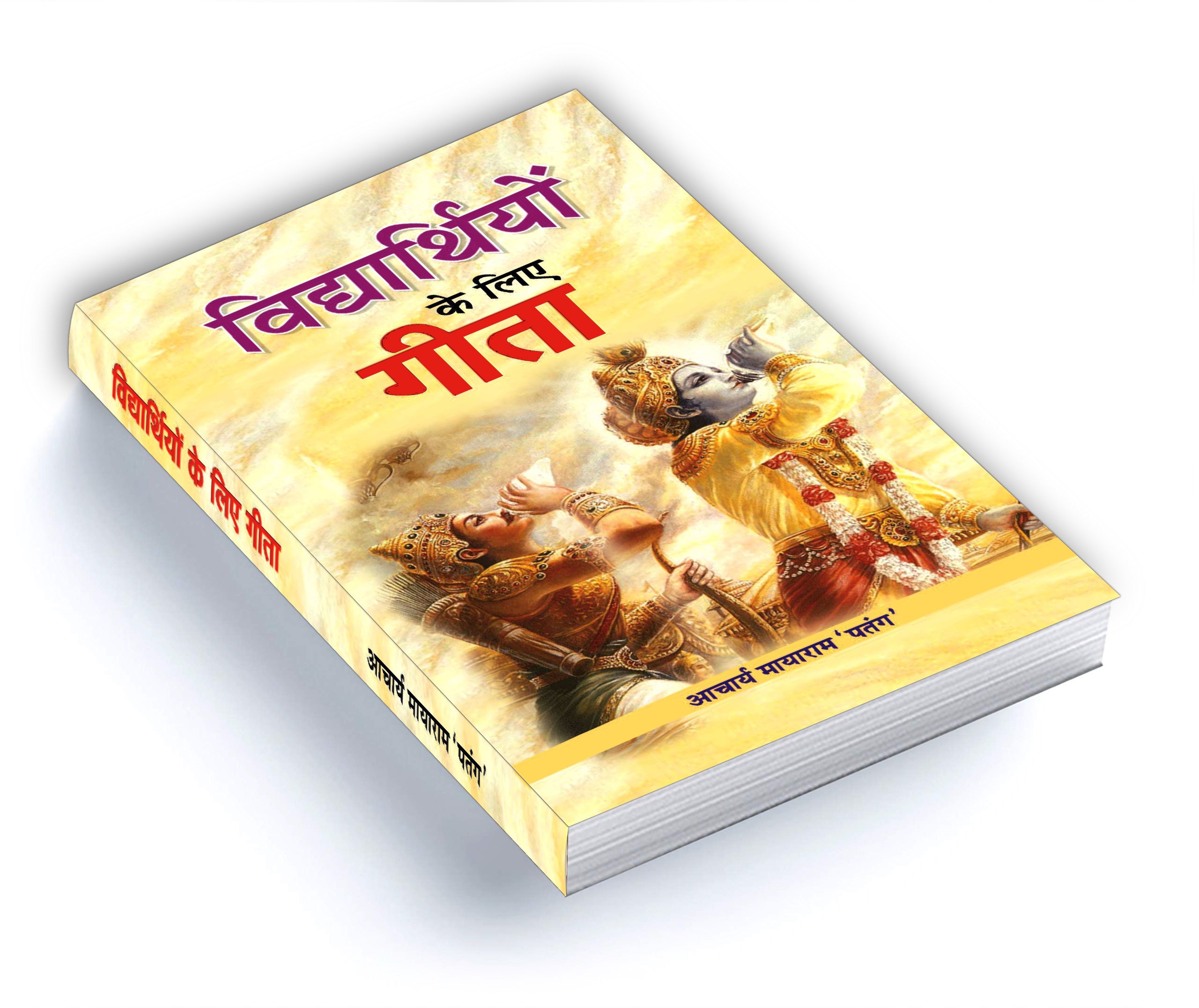 Vidhyarthiyon Ke Liye Gita -  by Acharya Mayaram Patang (Hindi - Hardback)