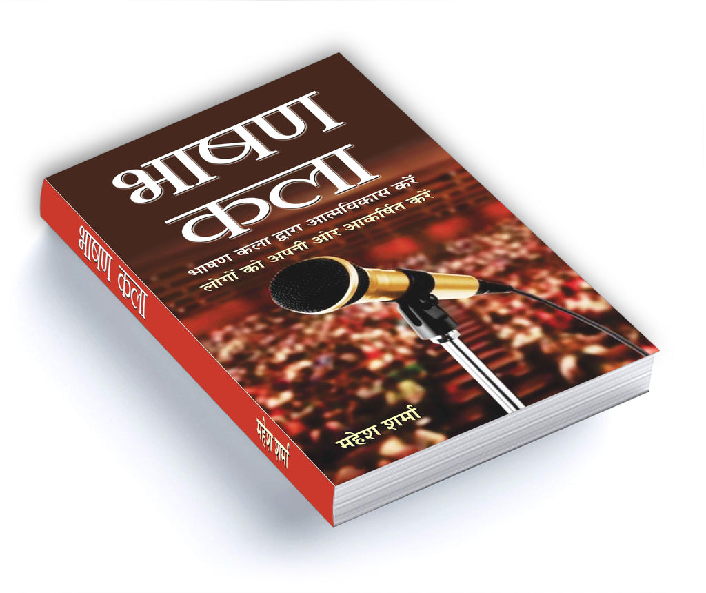 Bhashan Kala: Mastering Communication Skills by Mahesh Sharma (Hindi - Paperback)