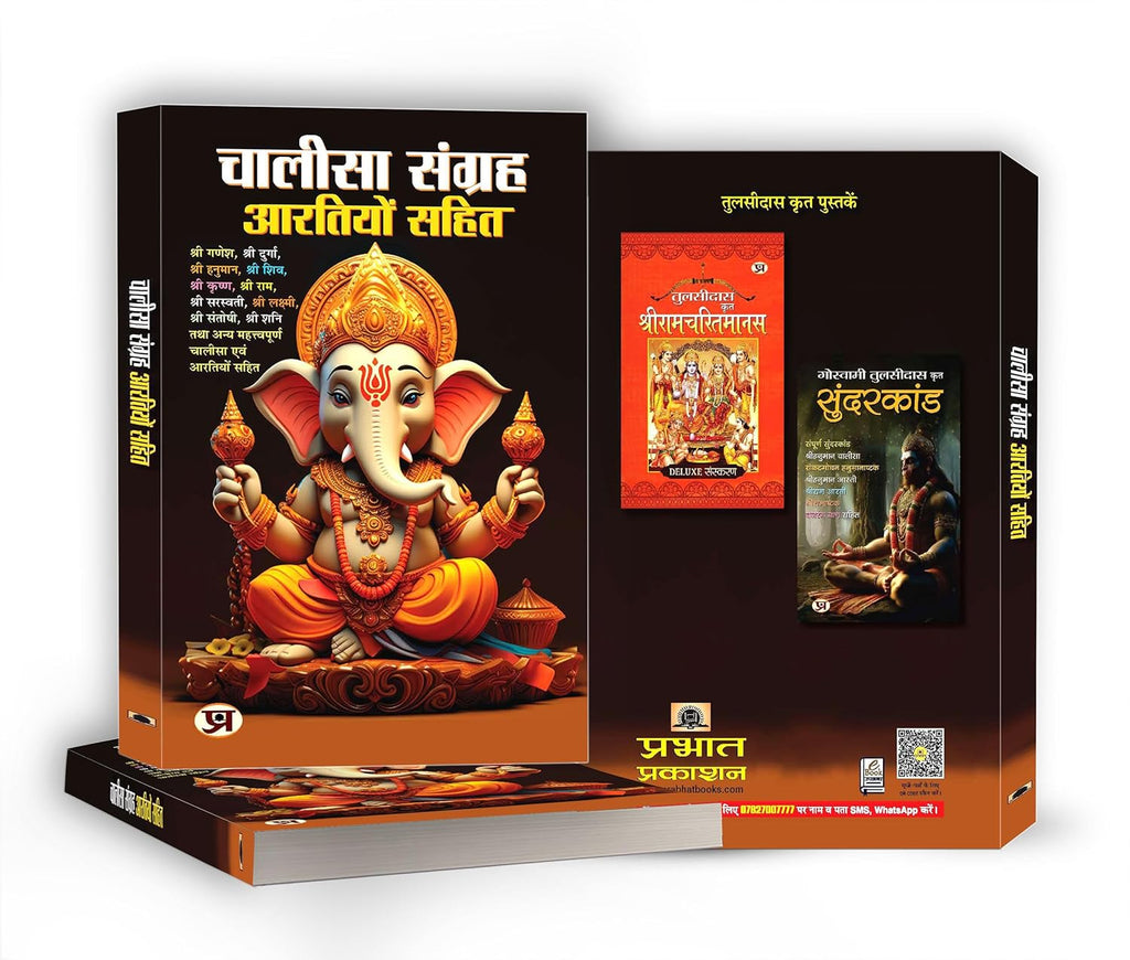 Chalisa Sangrah - Aarti Sangrah 'चालीसा संग्रह आरतियों सहित' (Hindi-Paperback)