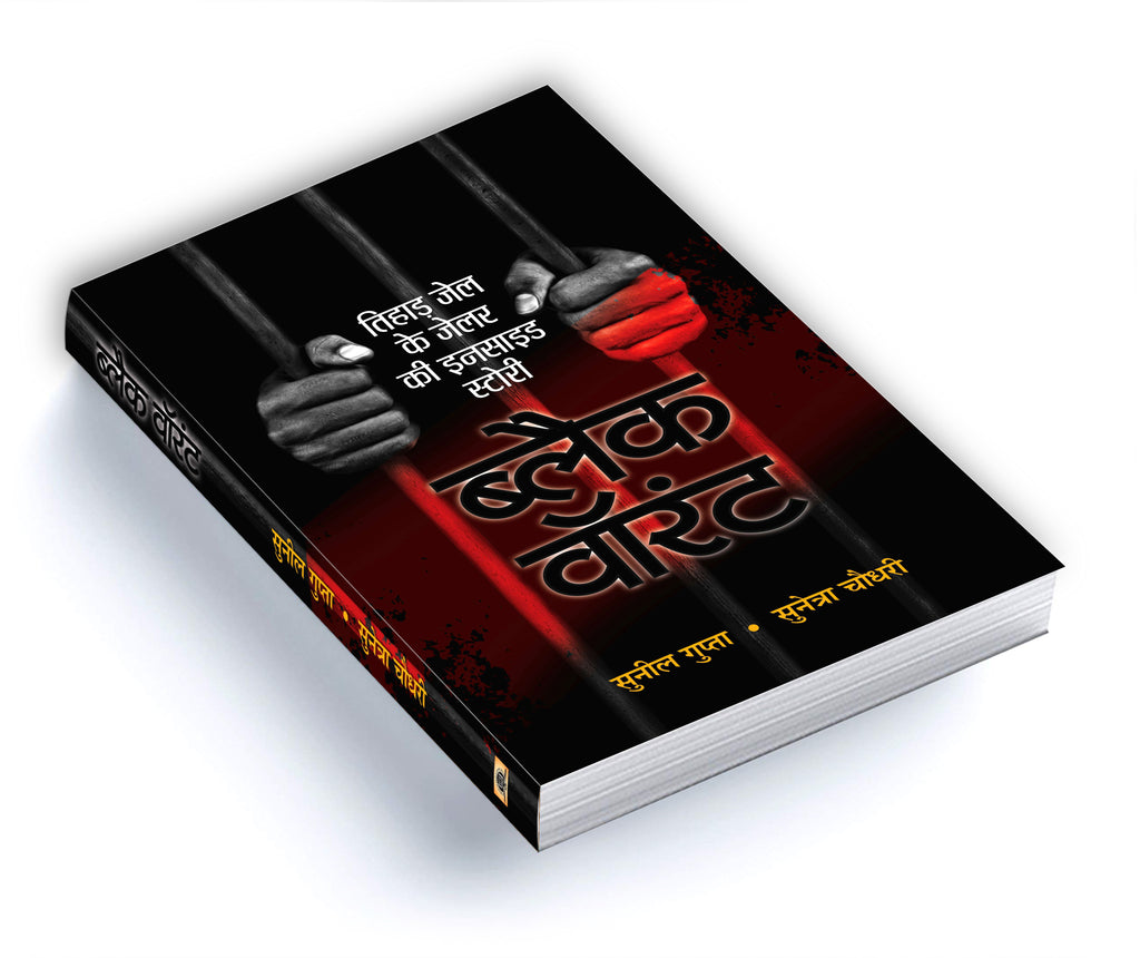 Black Warrant | Inside Story and Confessions of a Tihar Jailer  by Sunil Gupta (Hindi - Paperback)