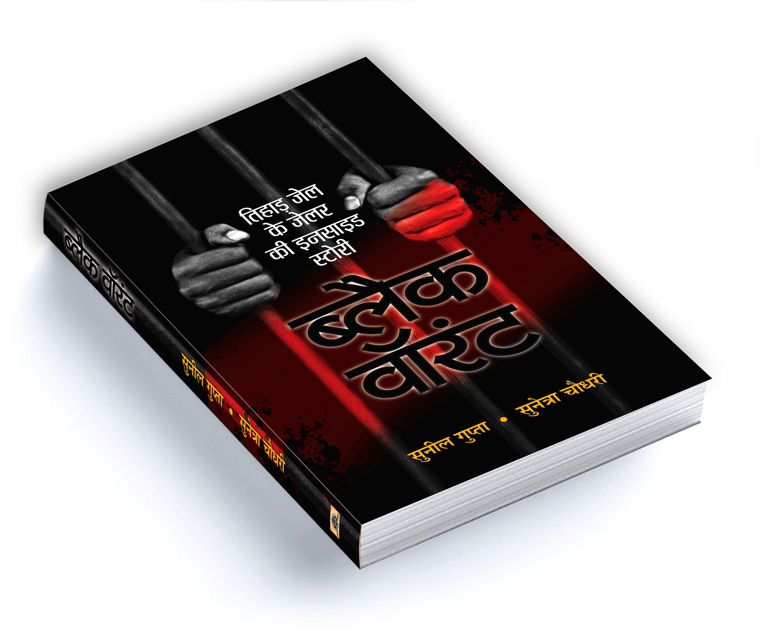 Black Warrant | Inside Story and Confessions of a Tihar Jailer  by Sunil Gupta (Hindi - Paperback)