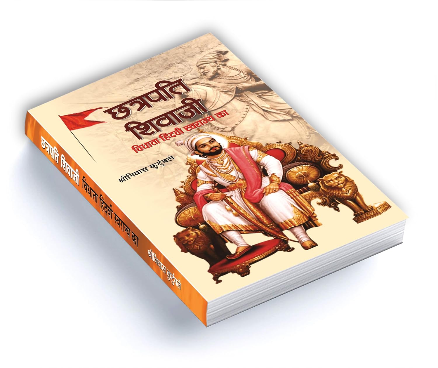 Chhatrapati Shivaji : Vidhata Hindvi Swarajya Ka - by Shrinivas Kutumbale (Hindi - Hardback)