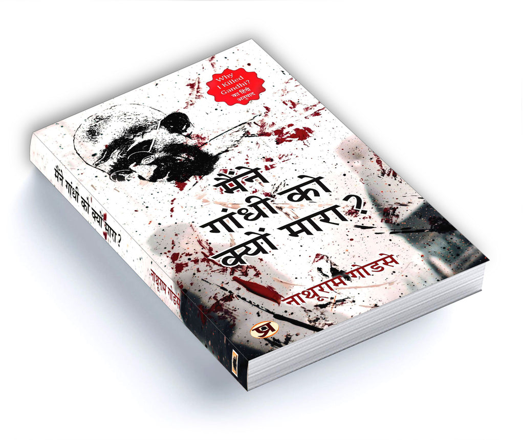 Maine Gandhi ko Kyon Mara "Why I Killed Gandhi" "मैंने गांधी को क्यों मारा?" by Nathuram Godse (Hindi-paperback)