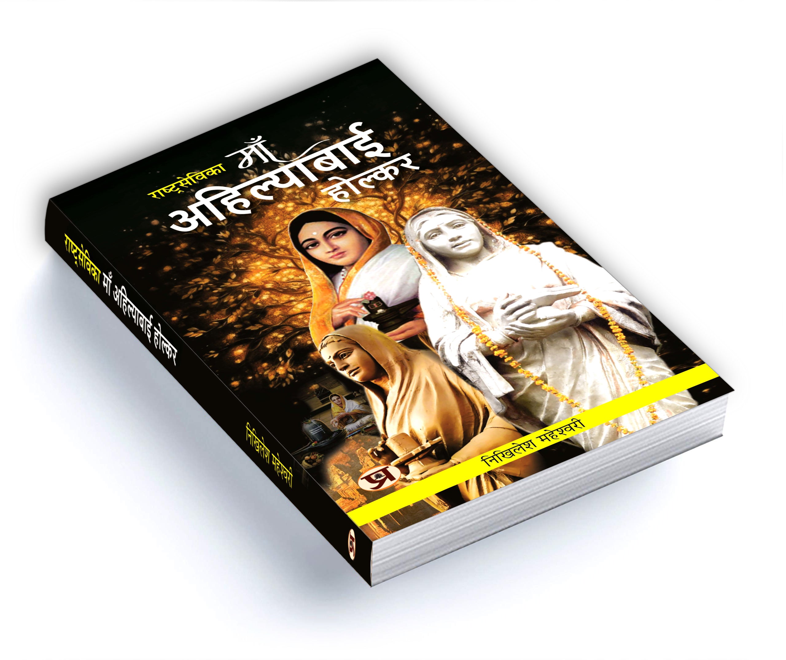 Rashtrasevika Maa Ahilyabai Holkar -  by Nikhilesh Maheshwari (Hindi - Paperback)