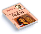 Nirmala - निर्मला  by Premchand (Hindi - Paperback)