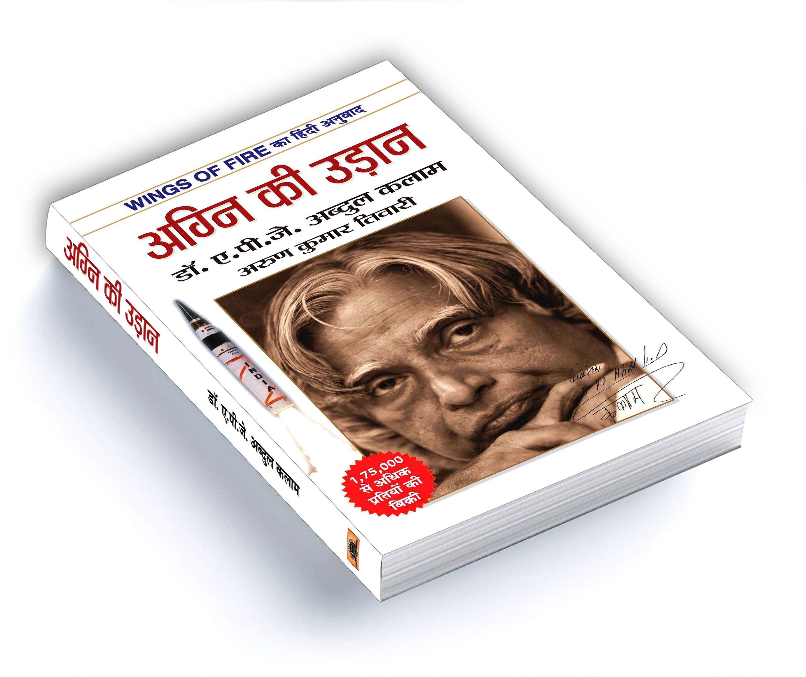 Wings of Fire: Agni Ki Udaan (अग्नि की उड़ान) Autobiography by Dr. A. P. J. Abdul Kalam — Book in Hindi
