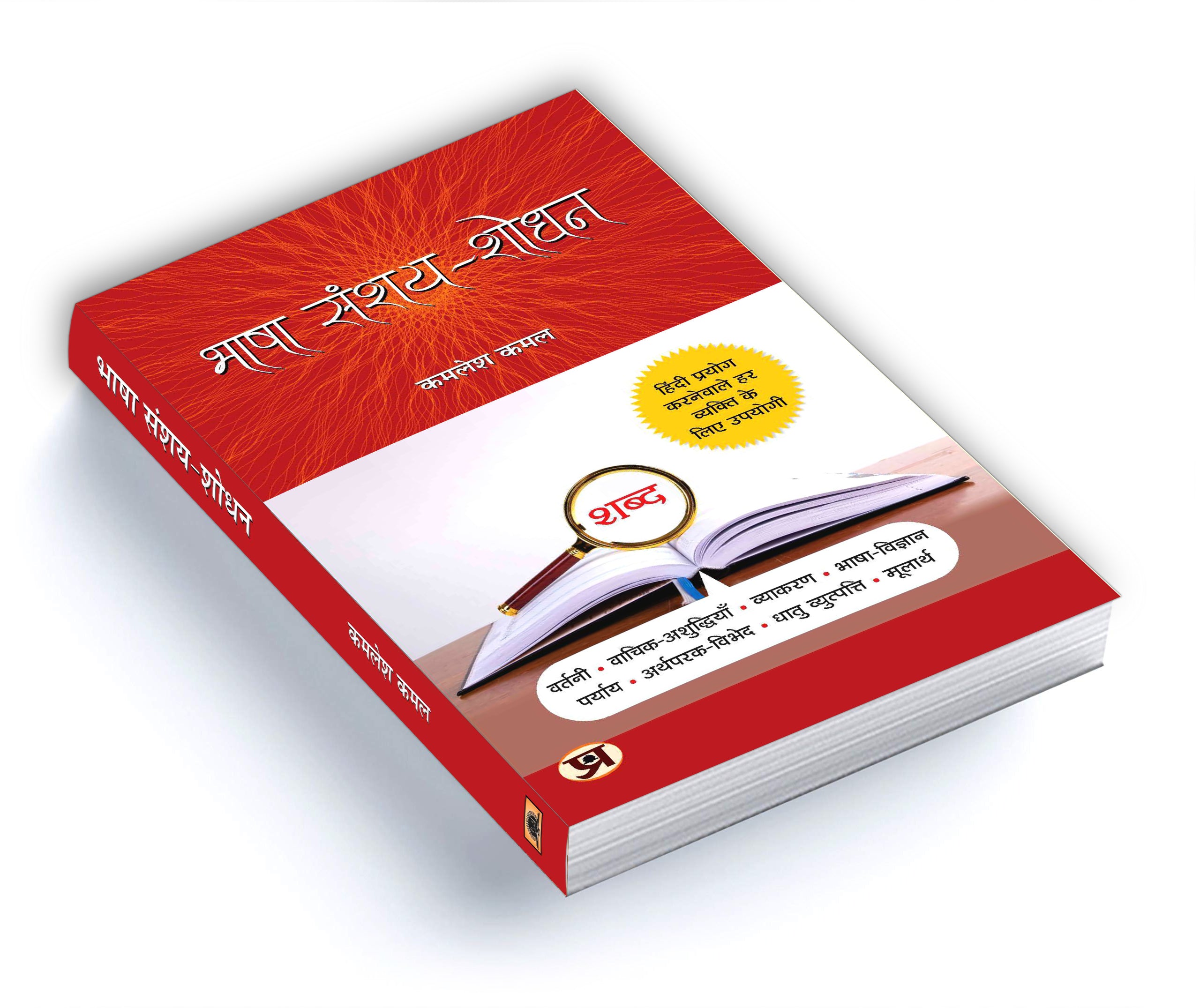 Bhasha Sanshay-Shodhan - by Kamlesh Kamal (Hindi - Hardback)