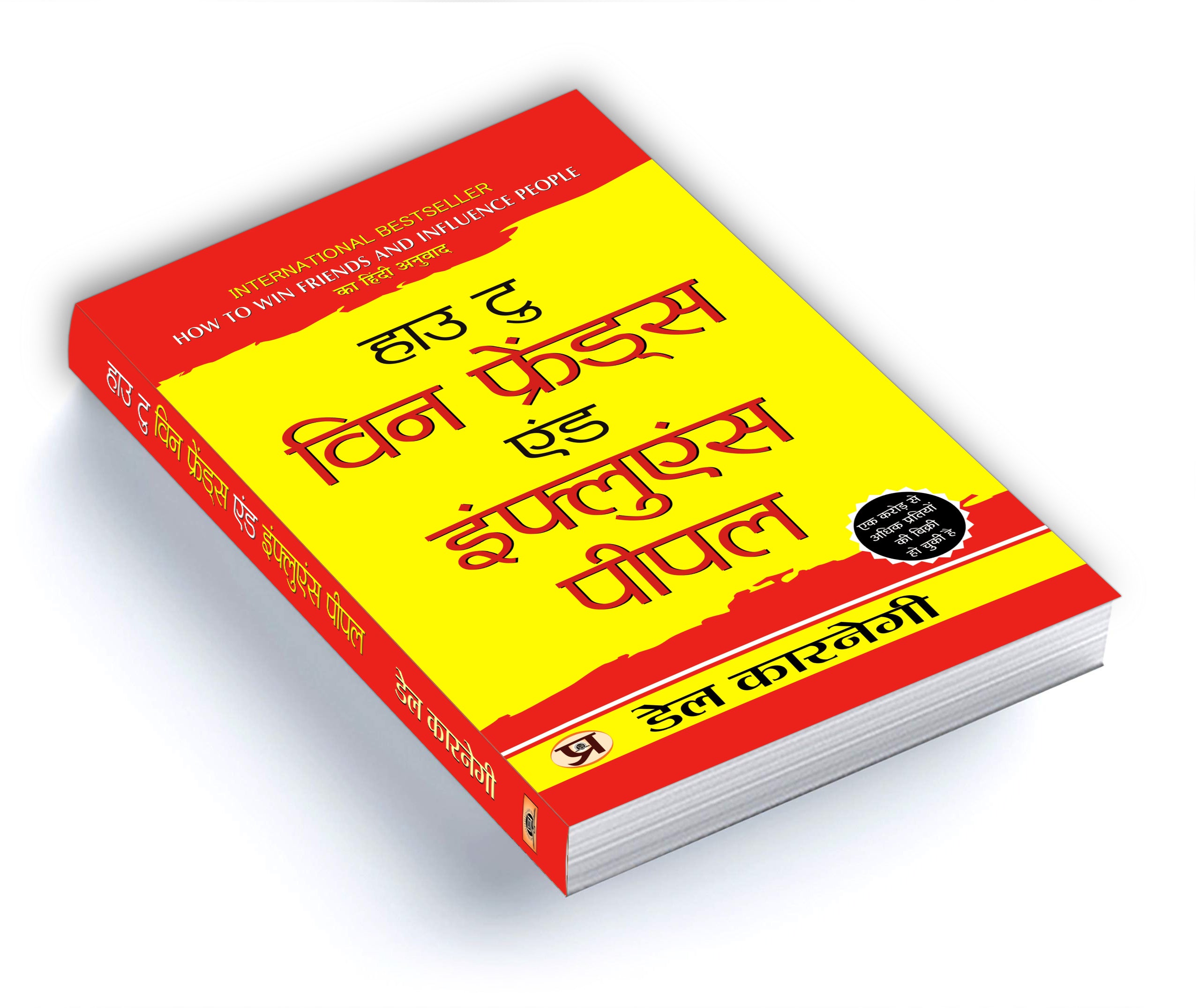 How To Win Friends and Influence People  by Dale Carnegie (Hindi - paperback)
