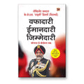 Wafadari, Imaandari, Zimmedari By Lt. Gen. K.J.S. Tiny Dhillon (Retd.) :  (Book In Hindi)-Paperback