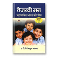 Tejaswi Man  By Dr Apj Abdul Kalam : Book In Hindi) - Paperback