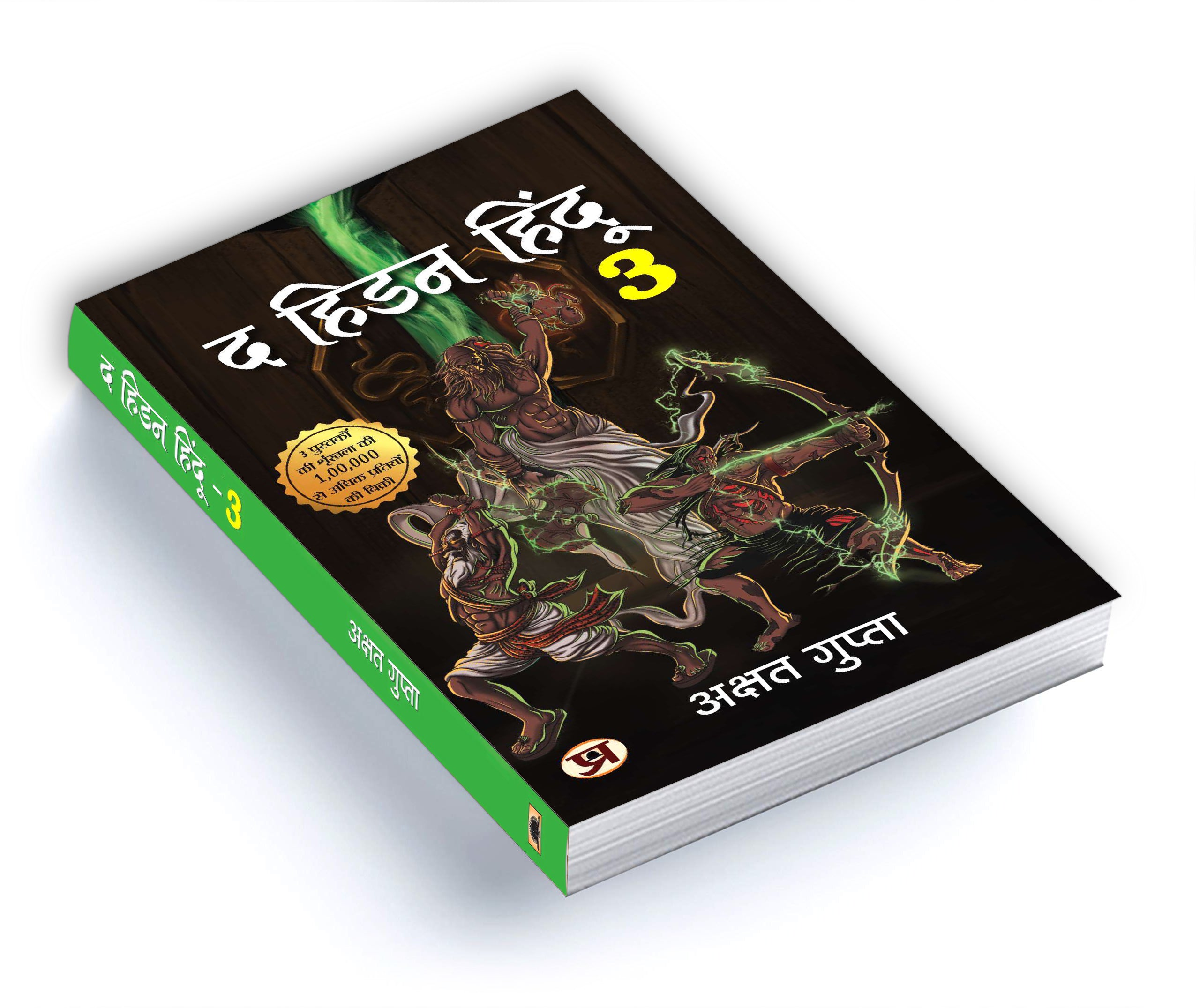 The Hidden Hindu Book 3 - द हिडन हिंदू-3 -  by Akshat Gupta (Hindi - Paperback)