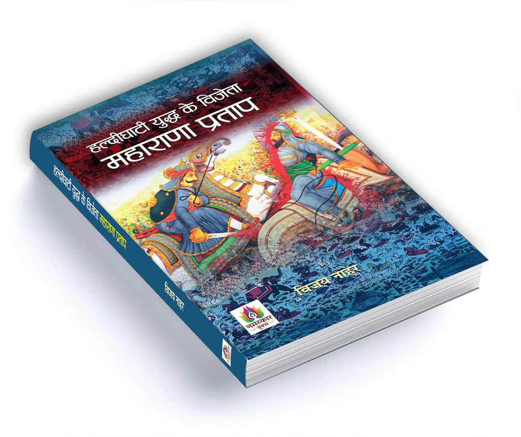 Haldighati Yuddha Ke Vijeta Maharana Pratap -  by Vijay Nahar (hindi - Paperback)