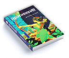 Mrignayani  by Vrindavan Lal Verma (Hindi - Hardcover)