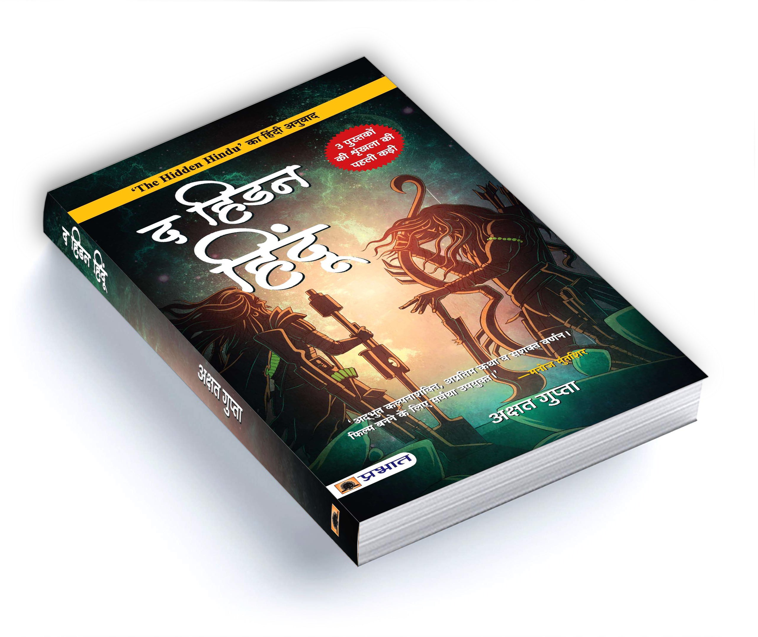 The Hidden Hindu 2 -  by Akshat Gupta (Hindi - Paperback)