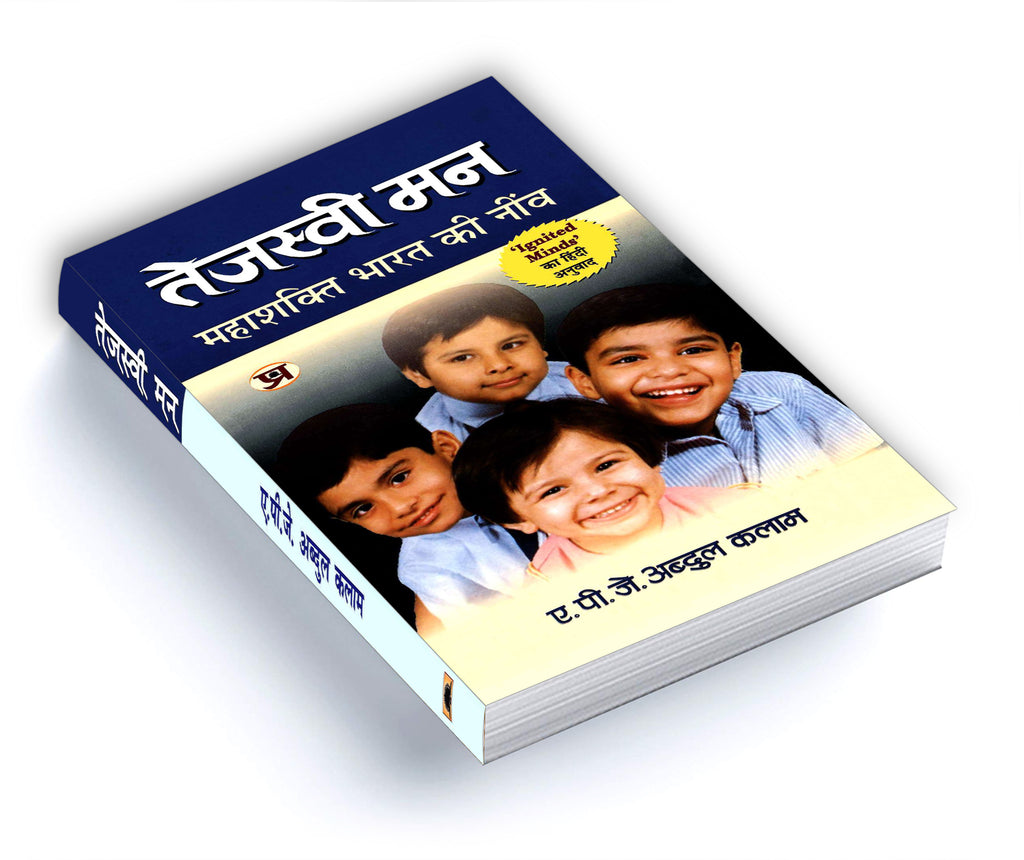 Tejaswi Man: तेजस्वी मन  "Ignited Minds" by Dr APJ Abdul Kalam (Hindi-Paperback)