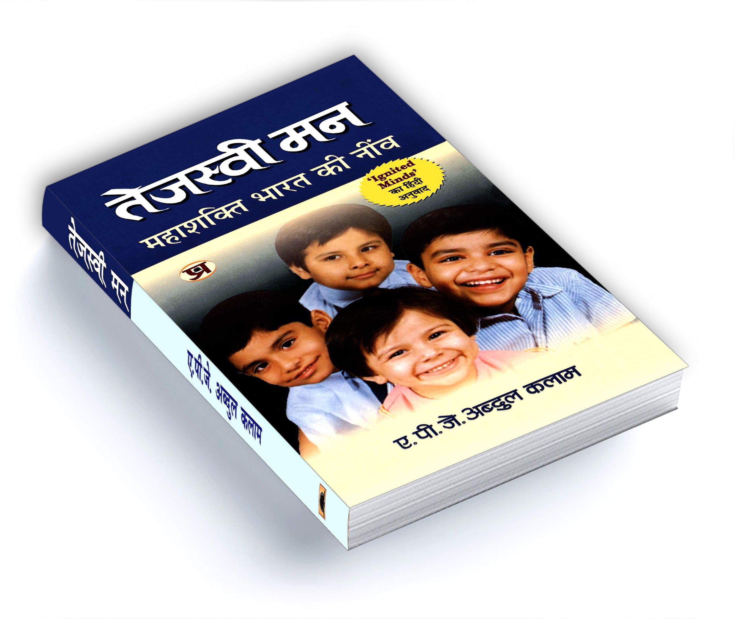 Tejaswi Man: तेजस्वी मन  "Ignited Minds" by Dr APJ Abdul Kalam (Hindi-Paperback)