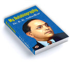 My Autobiography - by Dr. B. R. Ambedkar (English - Paperback)