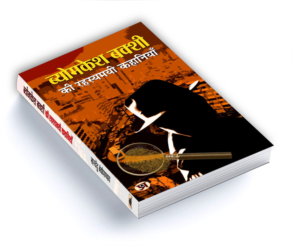 Byomkesh Bakshi ki Rahasyamayi Kahaniyan "Indian Spy" (Book In Hindi)