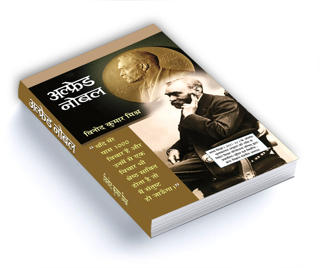 Alfred Nobel :  by Vinod Kumar Mishra (Hindi - Paperback)