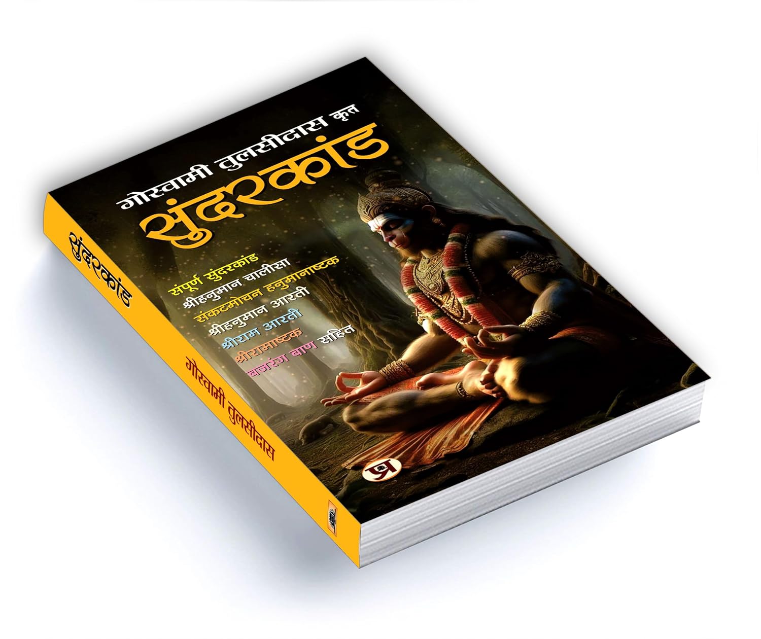 Sunderkand - सुंदरकांड  by Goswami Tulsidas (Hindi - Hardback)