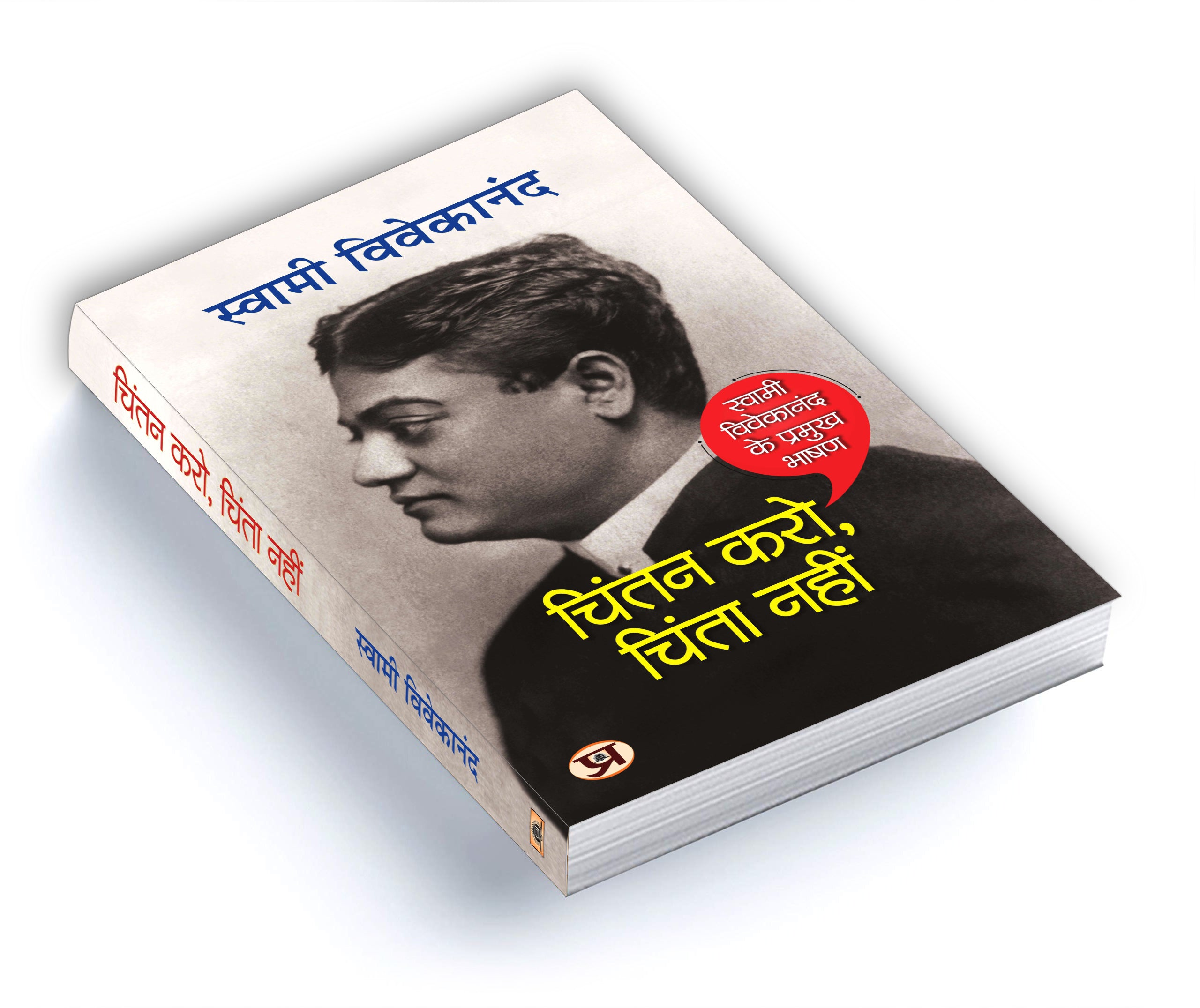 Chintan Karo, Chinta Nahin: Spirituality and Devotion  by Swami Vivekananda (Hindi - Paperback)